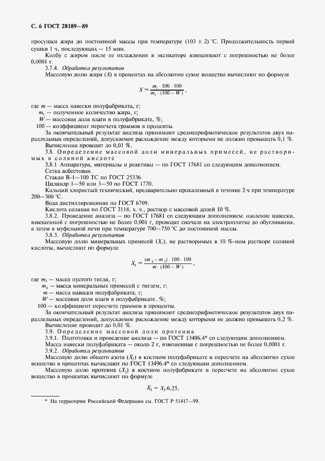 Страница 7 ГОСТ 28189-89