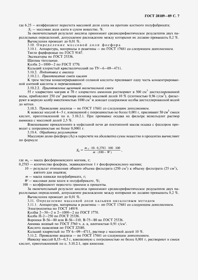 Страница 8 ГОСТ 28189-89