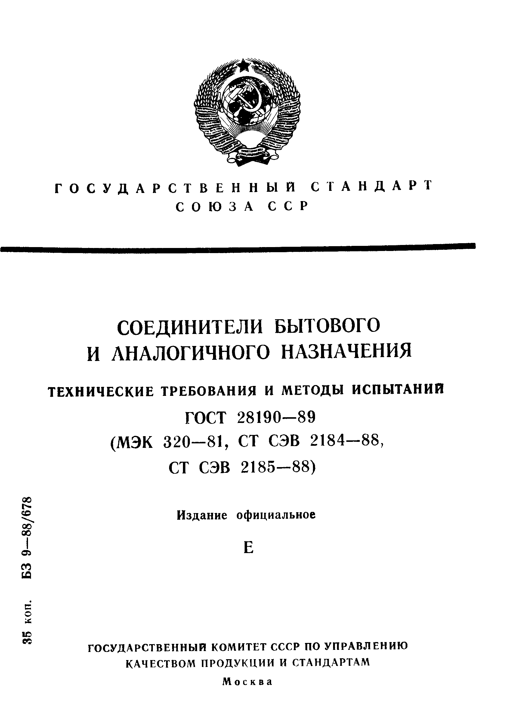 Страница 1 ГОСТ 28190-89
