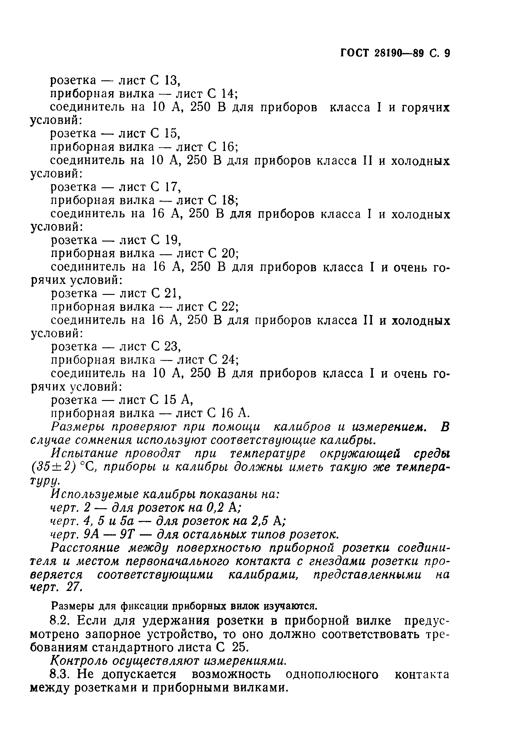Страница 10 ГОСТ 28190-89