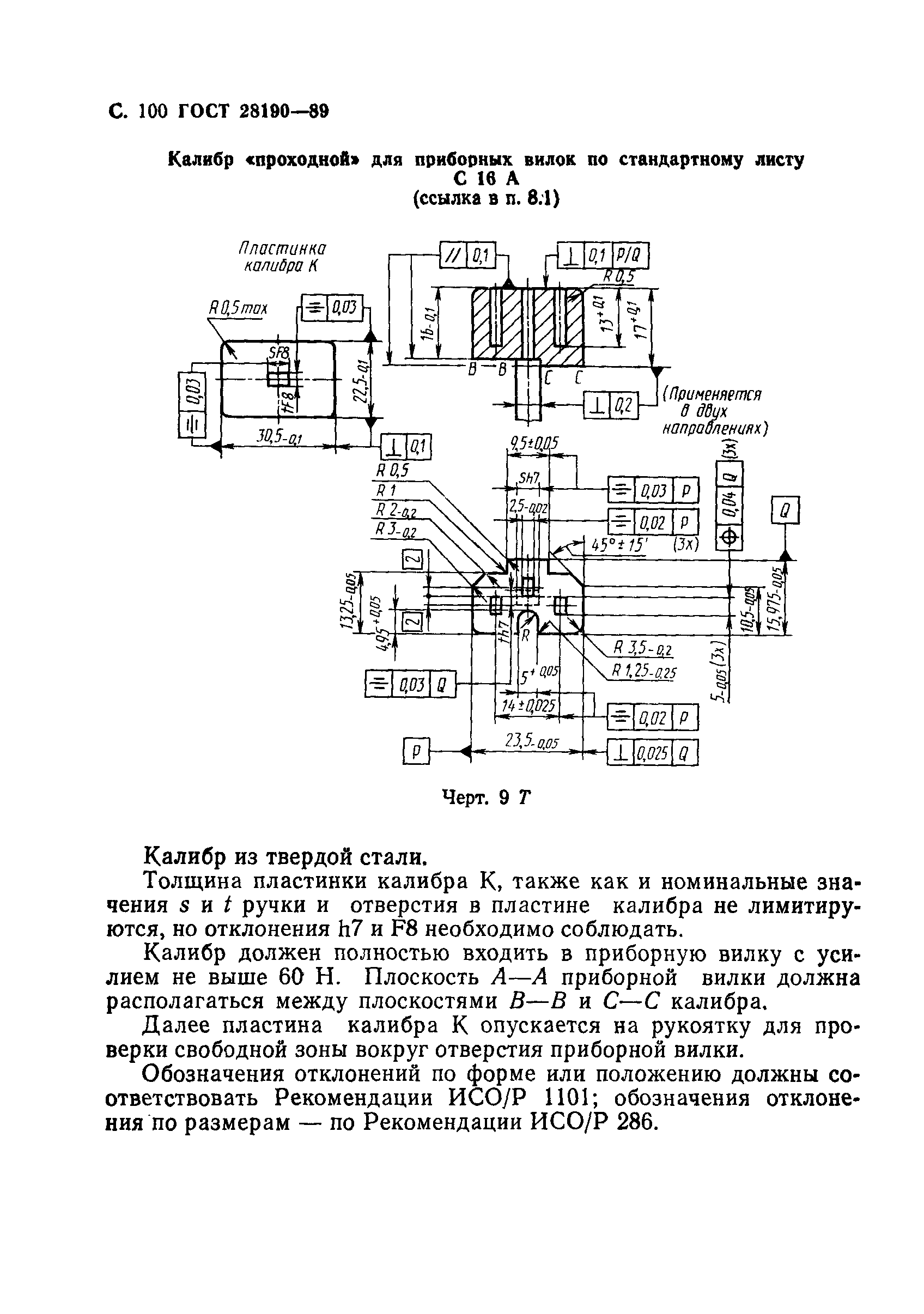 Страница 101 ГОСТ 28190-89