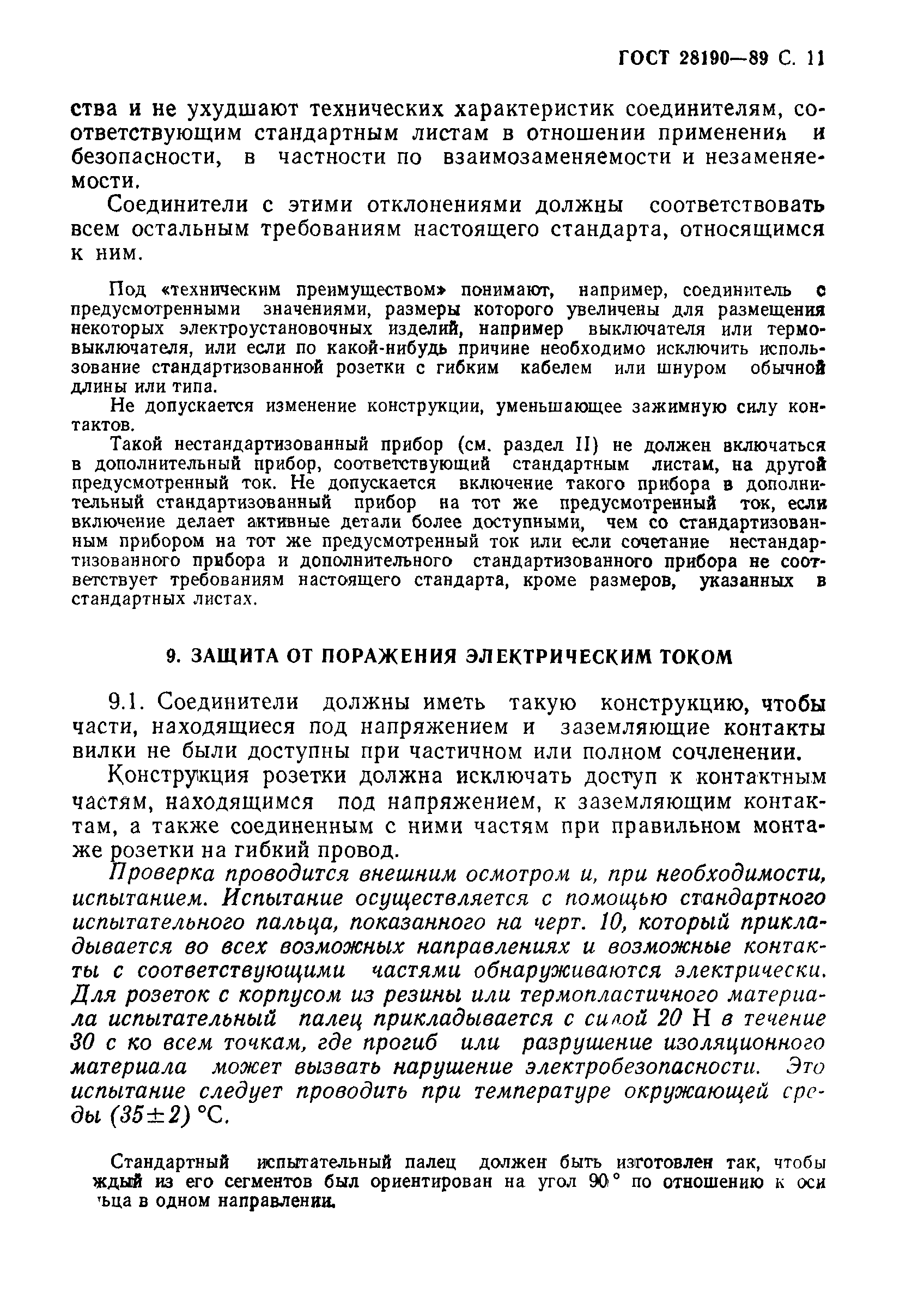 Страница 12 ГОСТ 28190-89