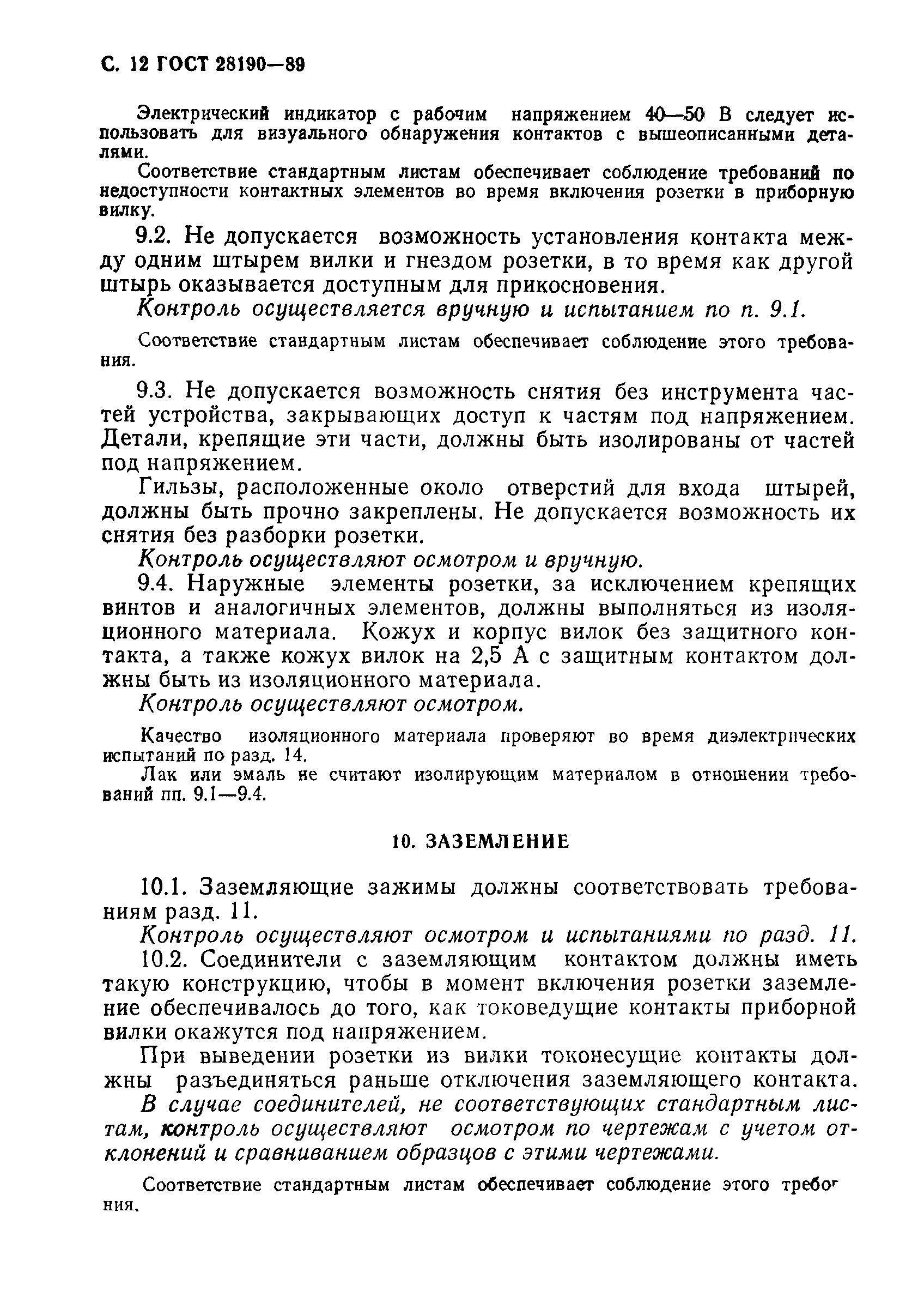 Страница 13 ГОСТ 28190-89