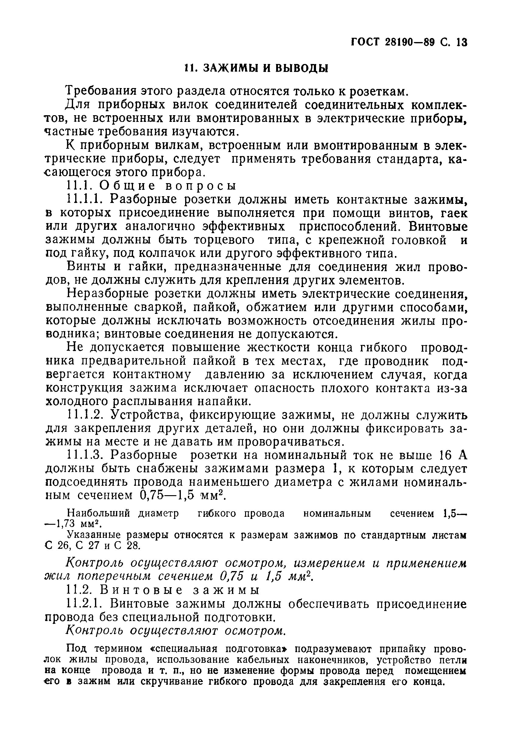 Страница 14 ГОСТ 28190-89