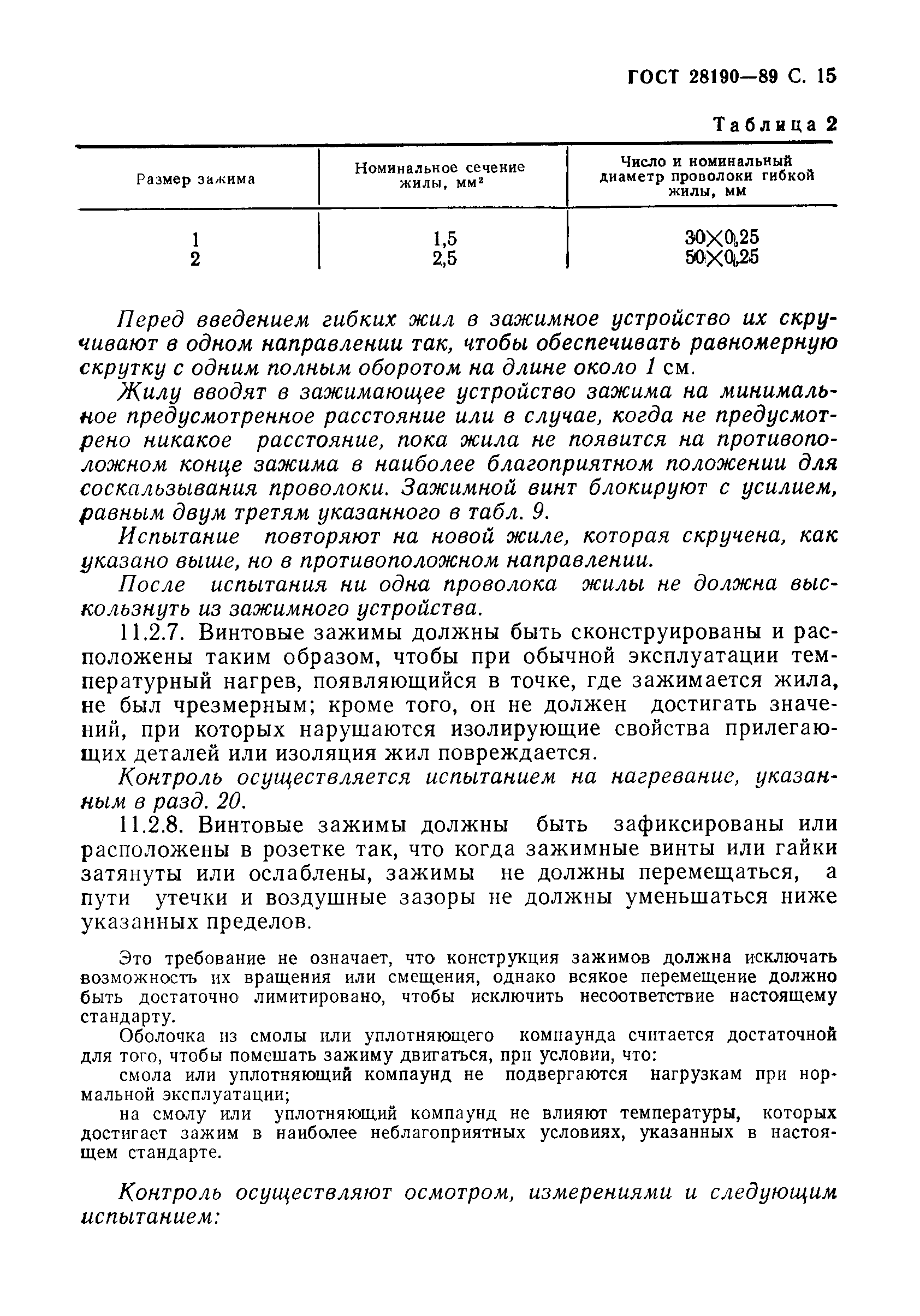 Страница 16 ГОСТ 28190-89