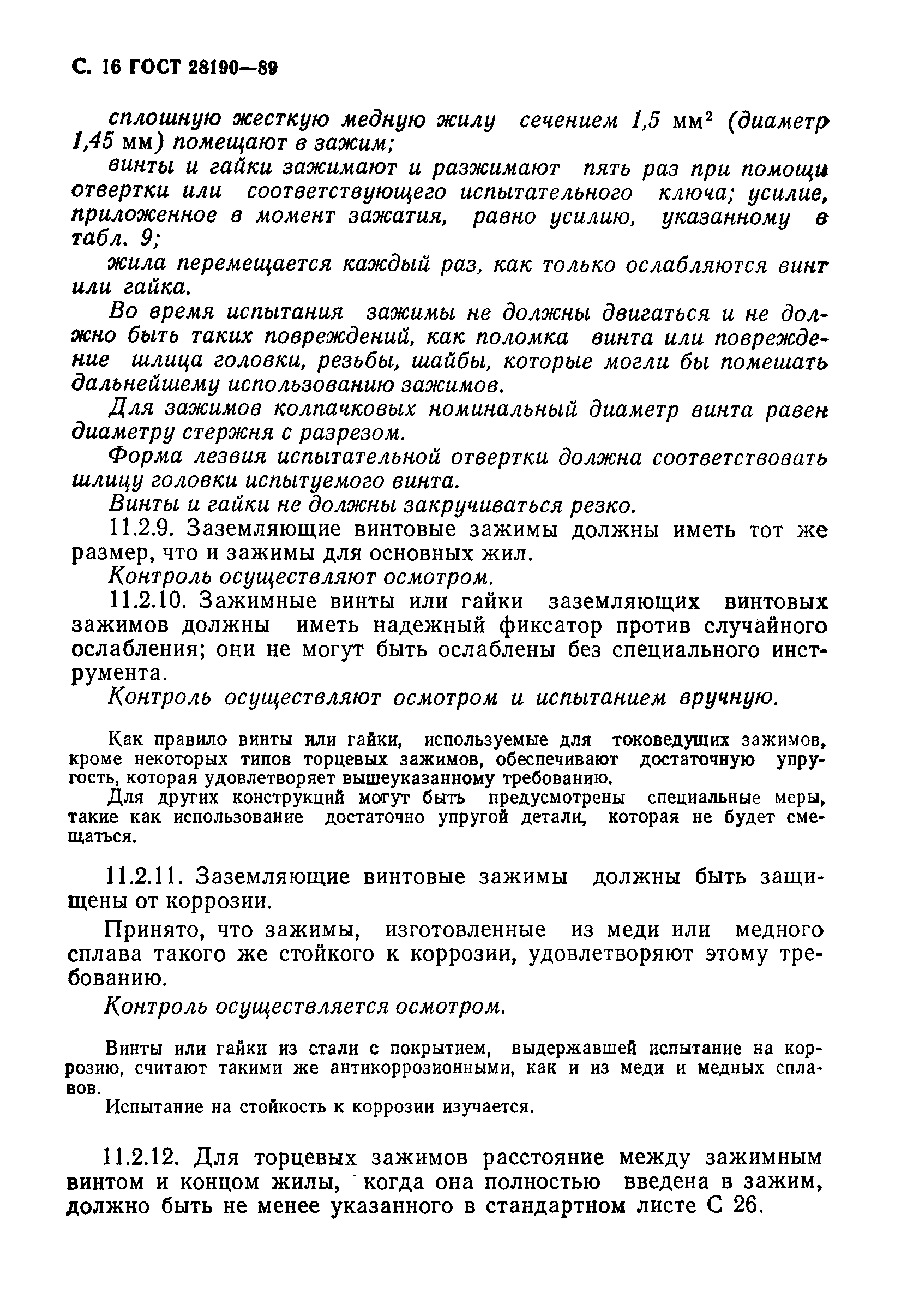 Страница 17 ГОСТ 28190-89