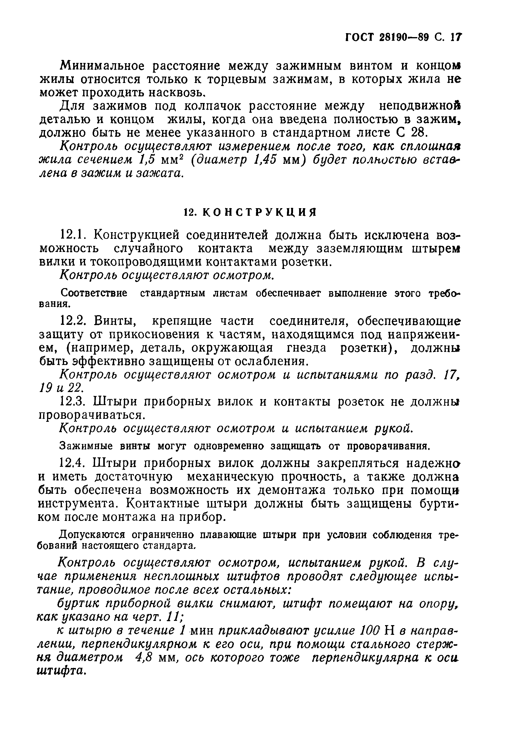 Страница 18 ГОСТ 28190-89
