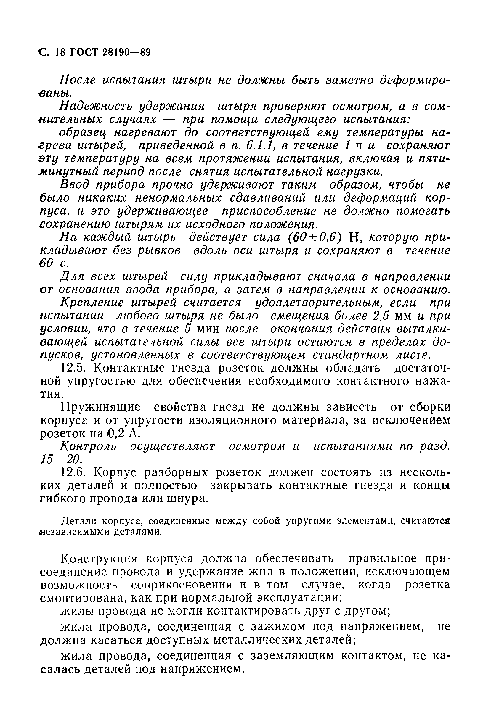 Страница 19 ГОСТ 28190-89