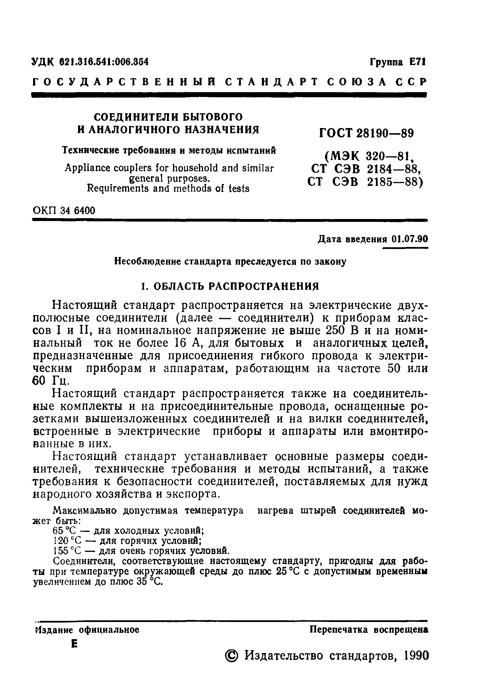 Страница 2 ГОСТ 28190-89