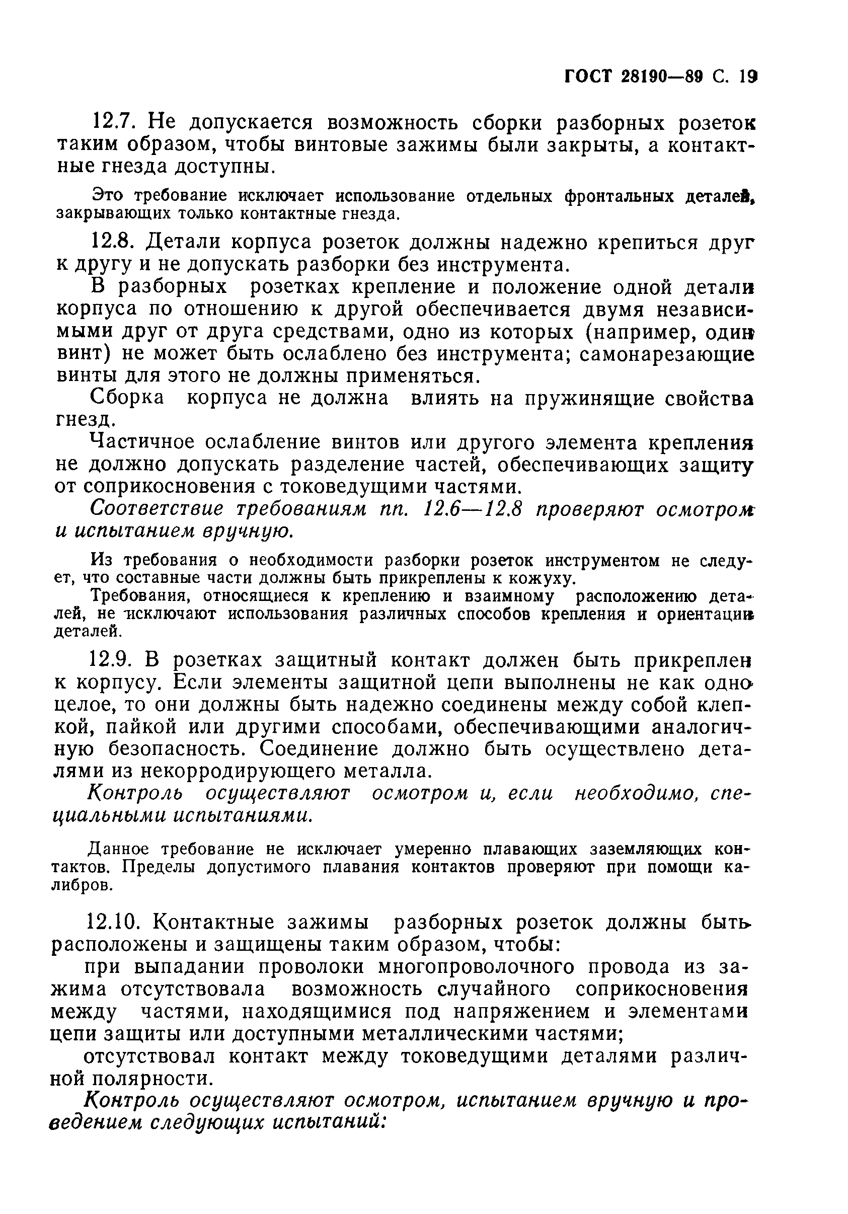 Страница 20 ГОСТ 28190-89