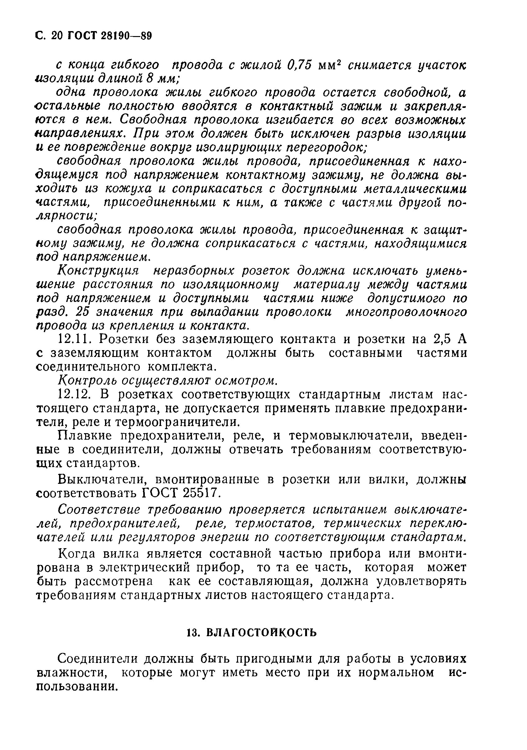 Страница 21 ГОСТ 28190-89