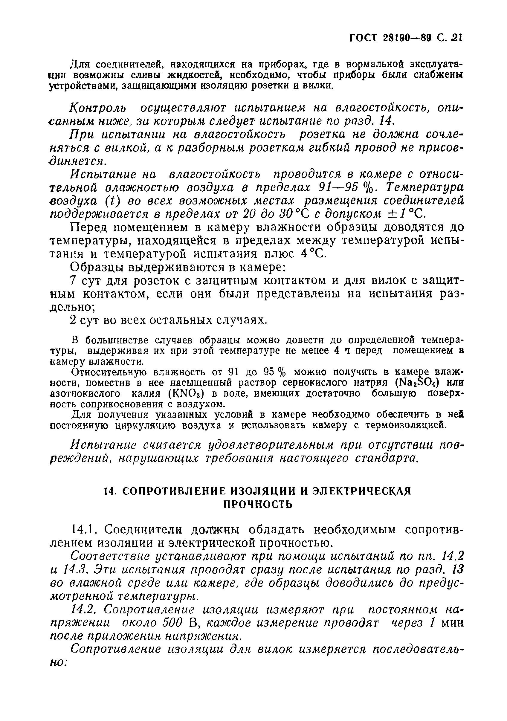 Страница 22 ГОСТ 28190-89