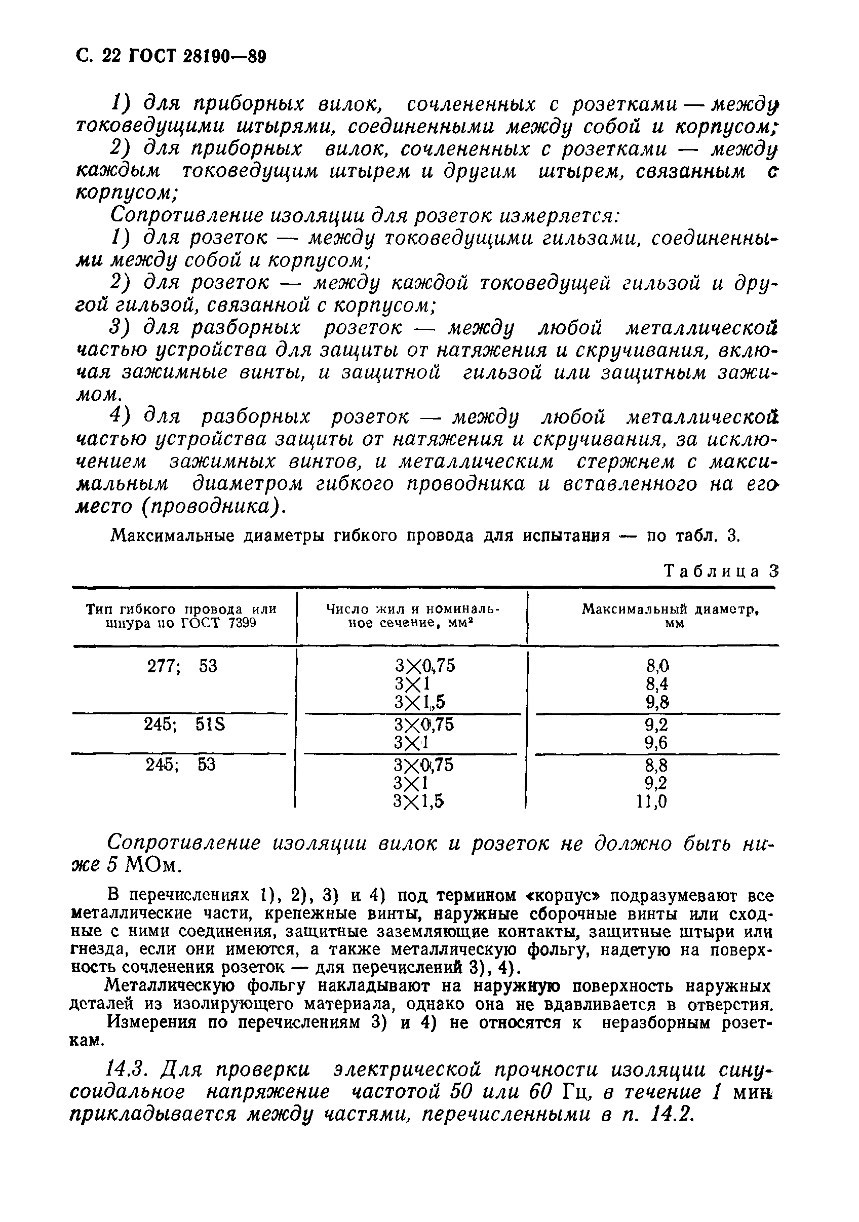 Страница 23 ГОСТ 28190-89