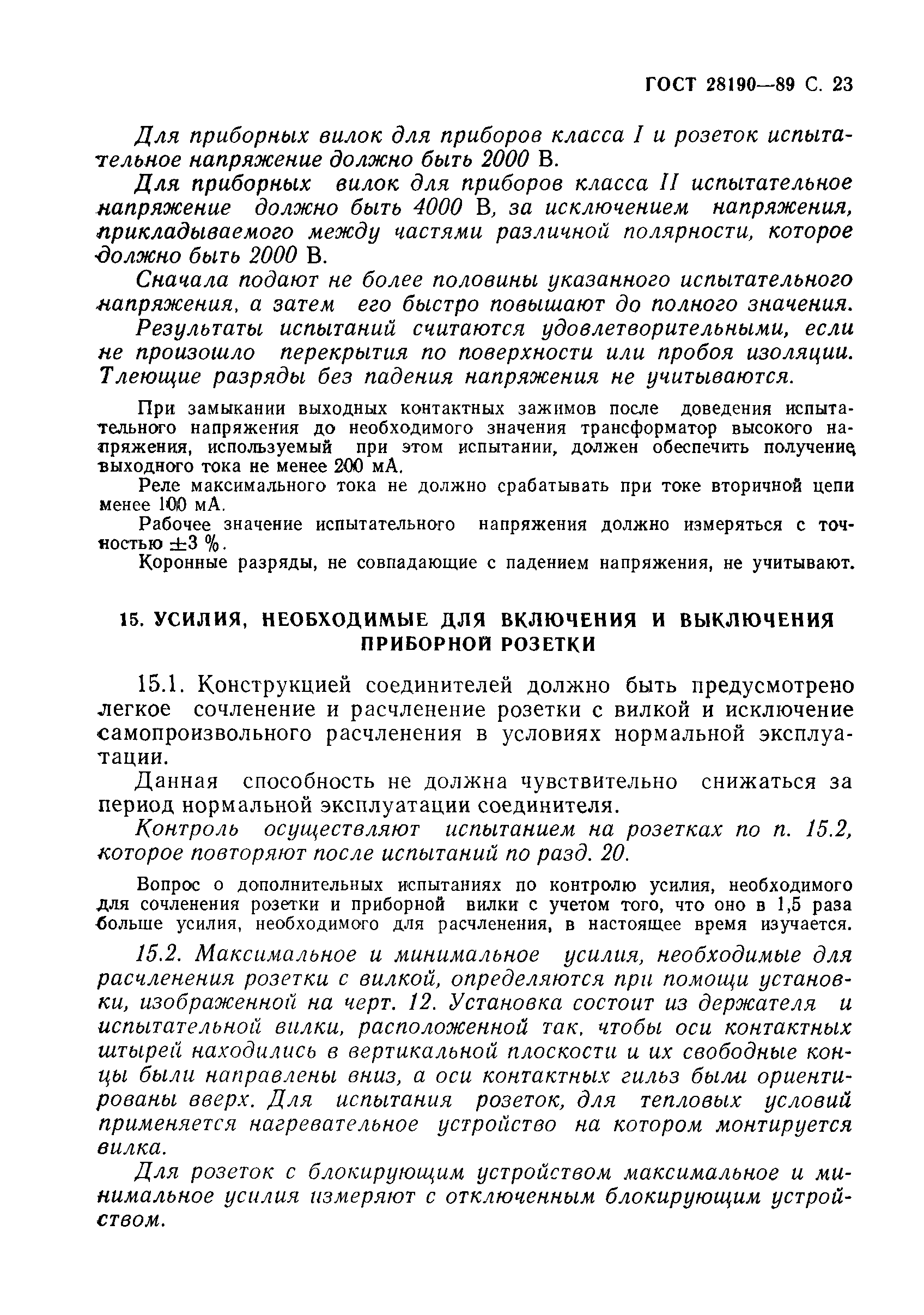 Страница 24 ГОСТ 28190-89