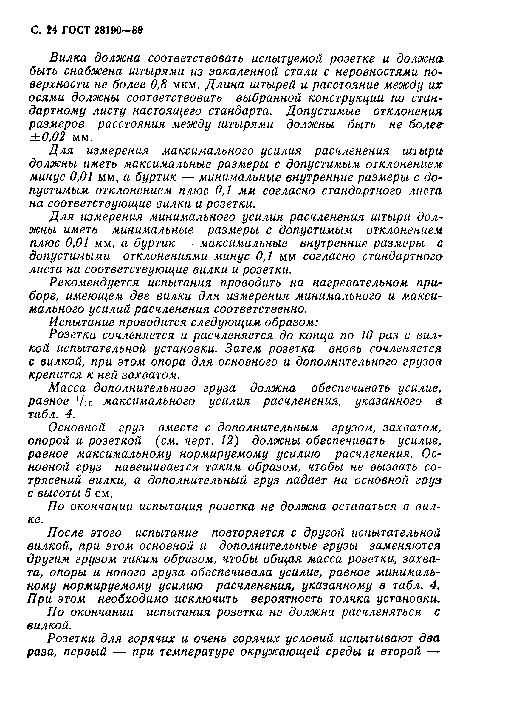 Страница 25 ГОСТ 28190-89