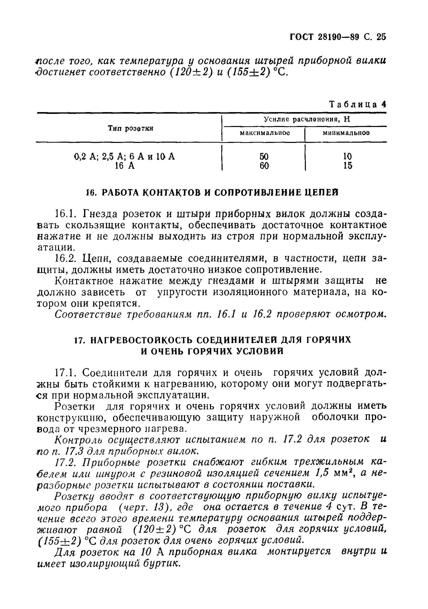 Страница 26 ГОСТ 28190-89