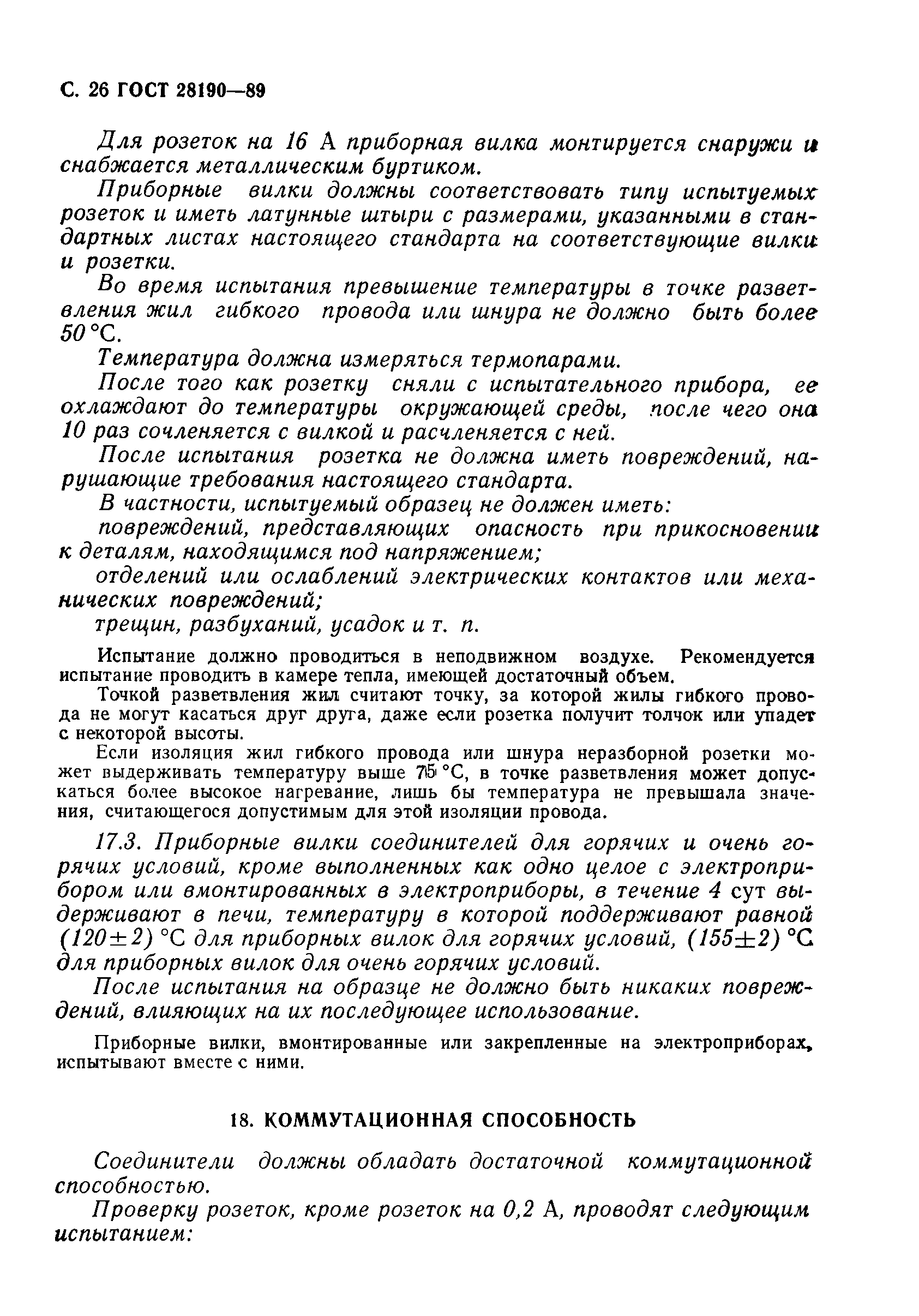 Страница 27 ГОСТ 28190-89