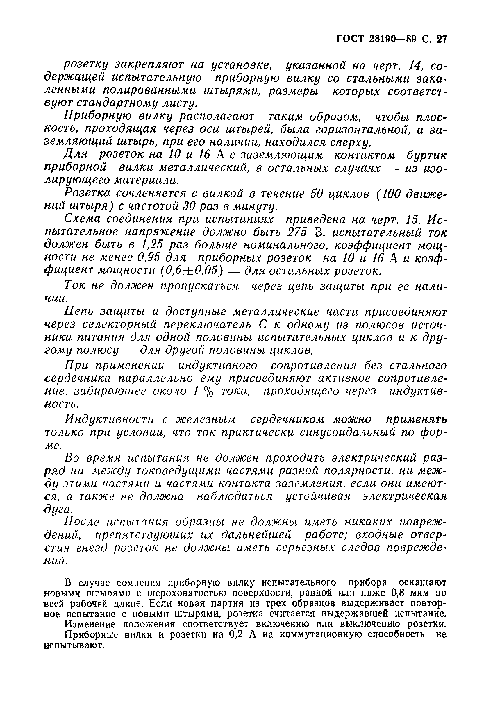 Страница 28 ГОСТ 28190-89