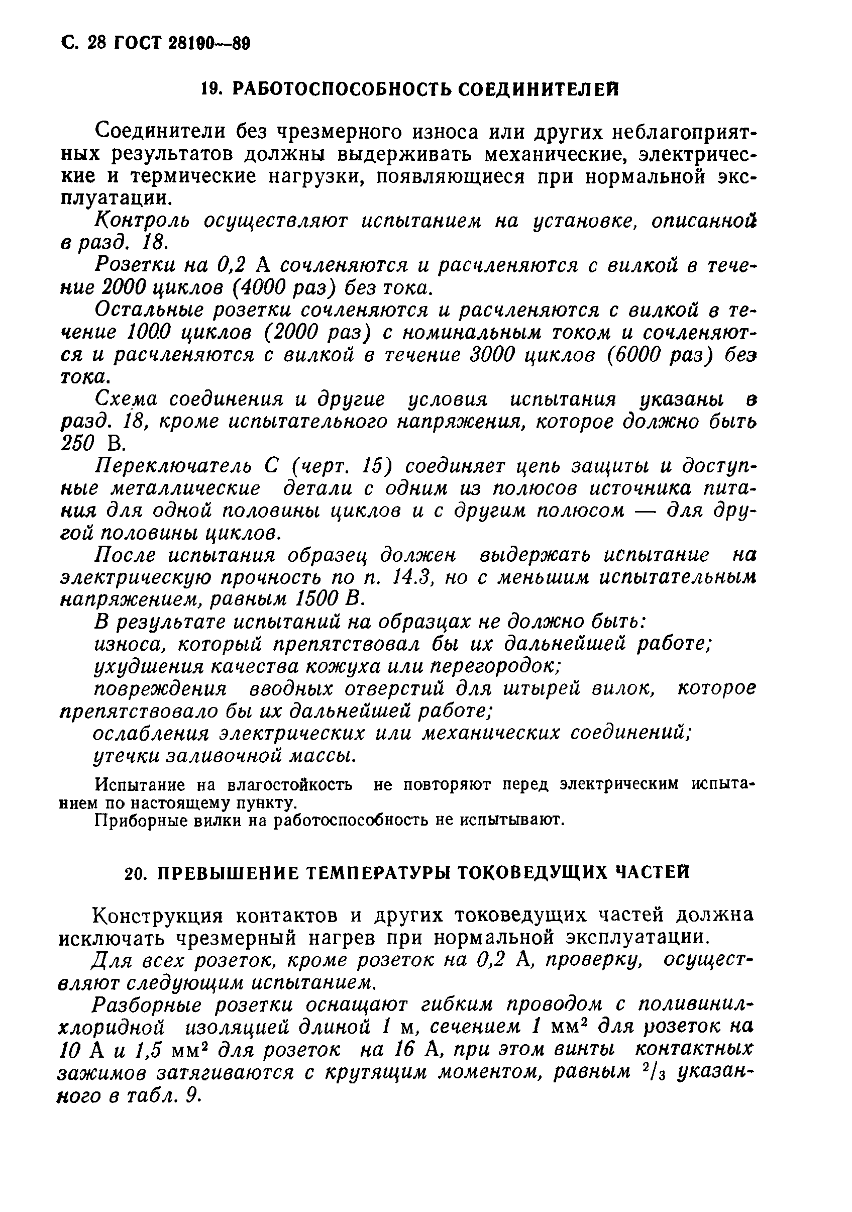 Страница 29 ГОСТ 28190-89