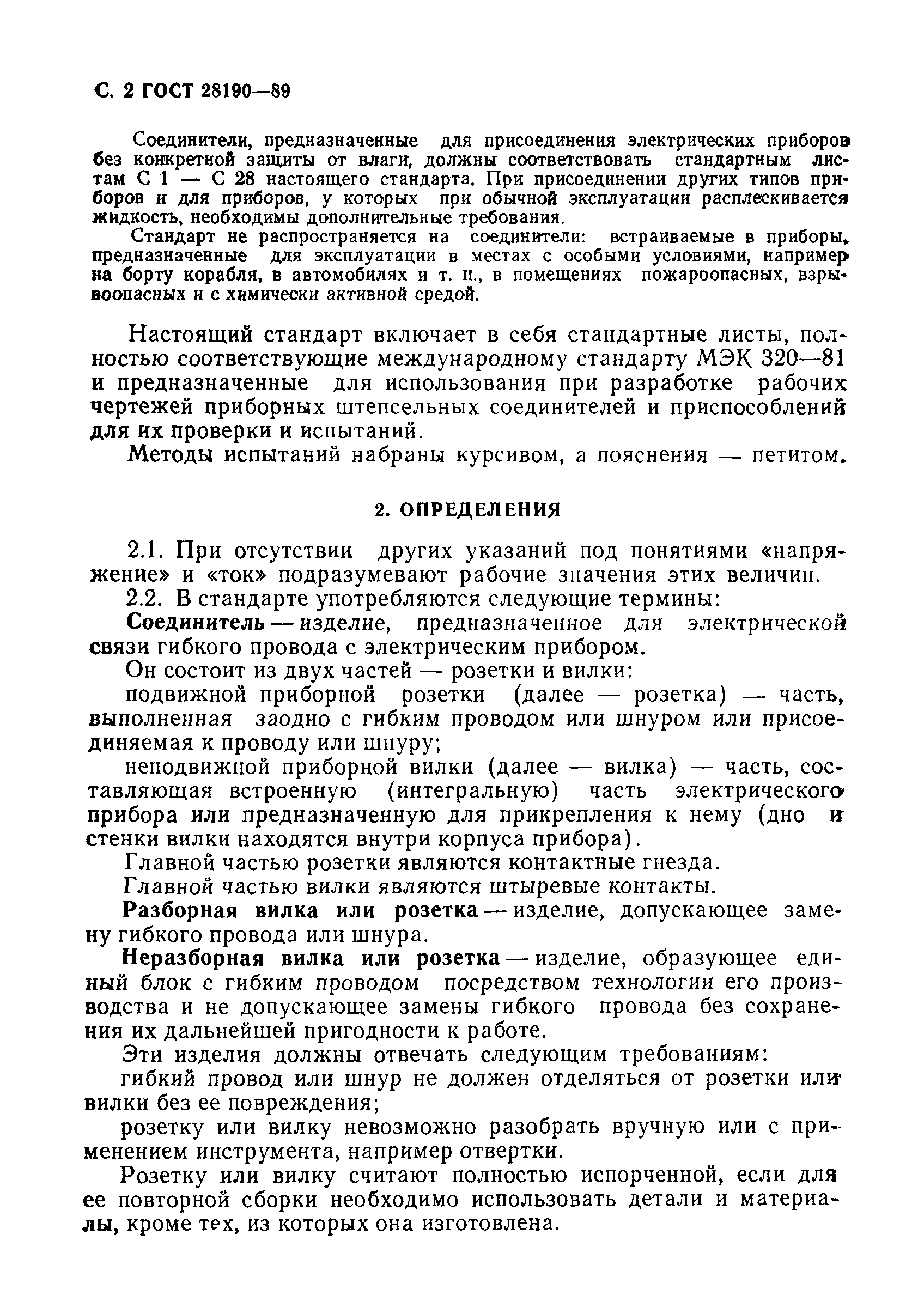 Страница 3 ГОСТ 28190-89