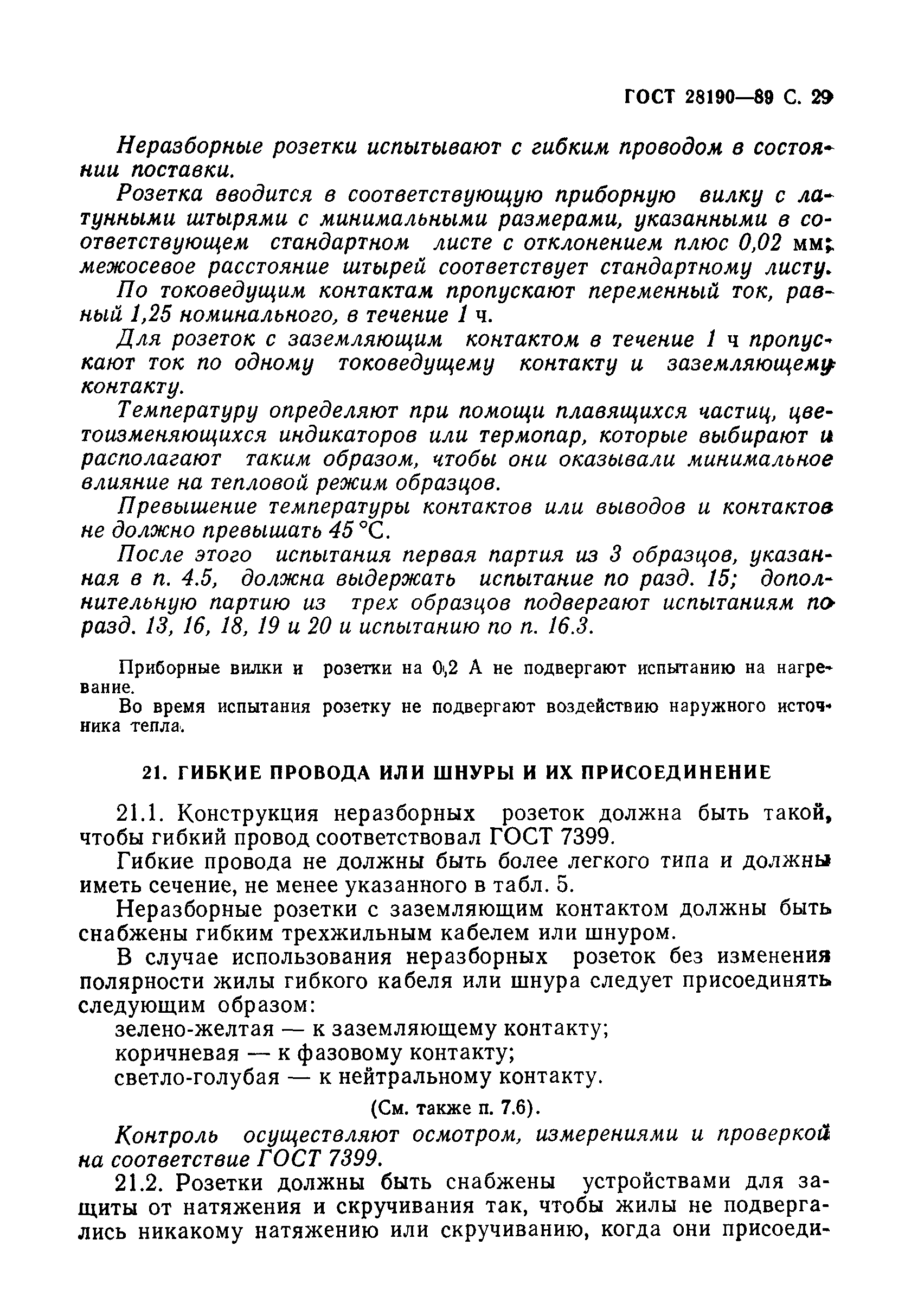 Страница 30 ГОСТ 28190-89