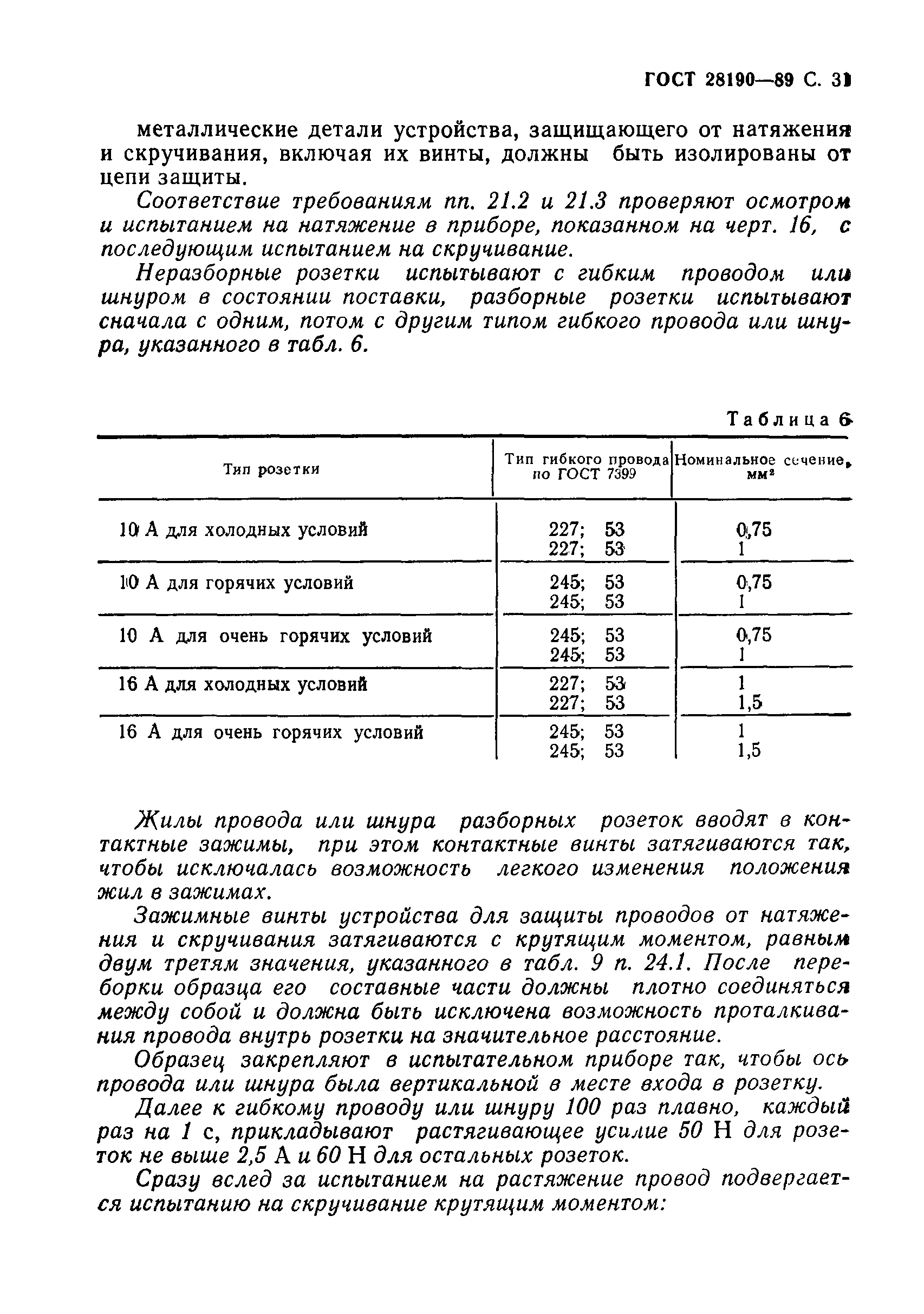 Страница 32 ГОСТ 28190-89