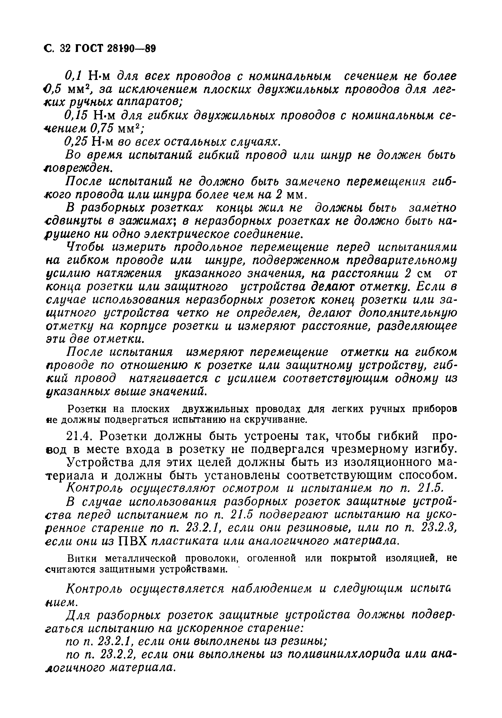 Страница 33 ГОСТ 28190-89