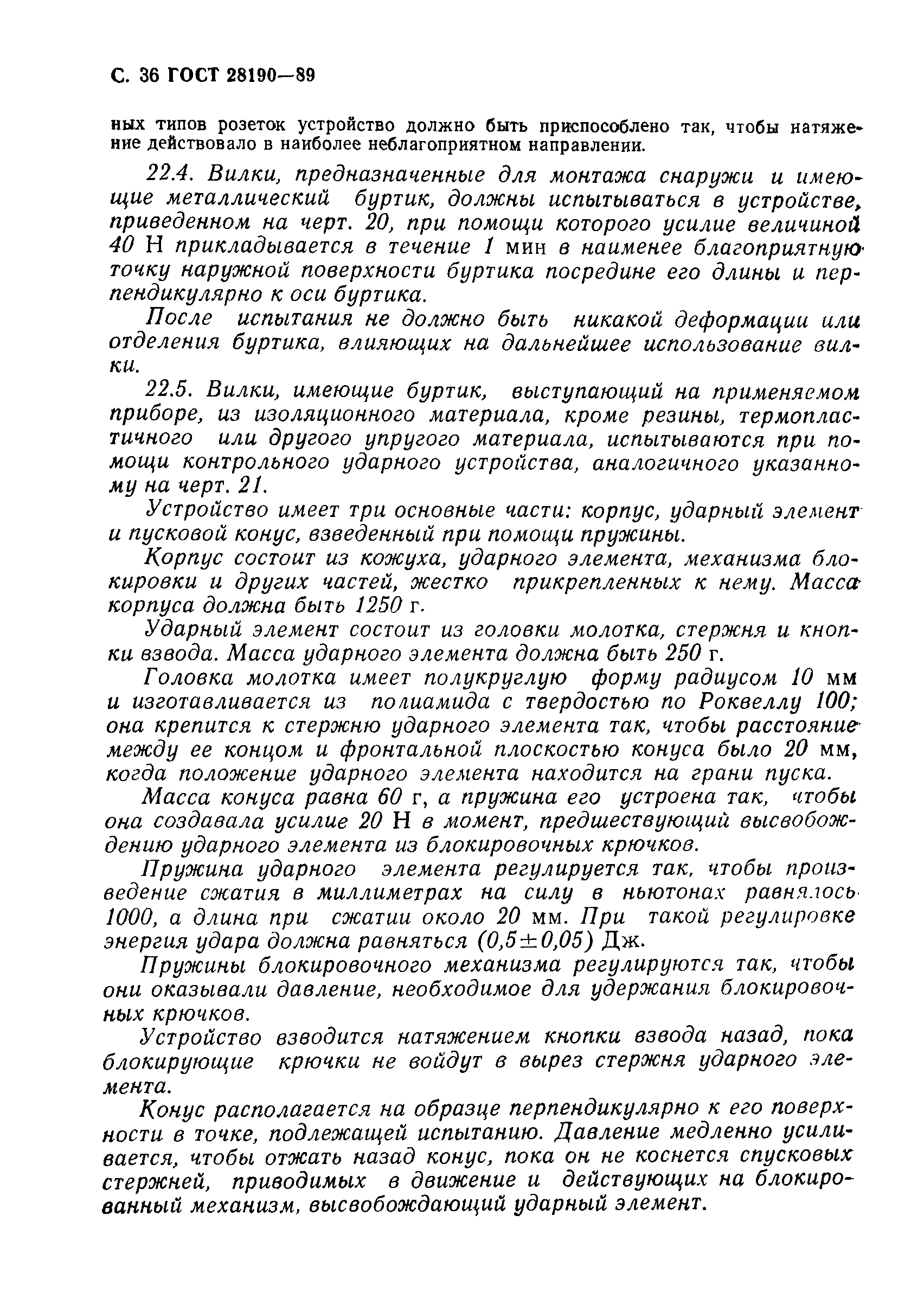 Страница 37 ГОСТ 28190-89