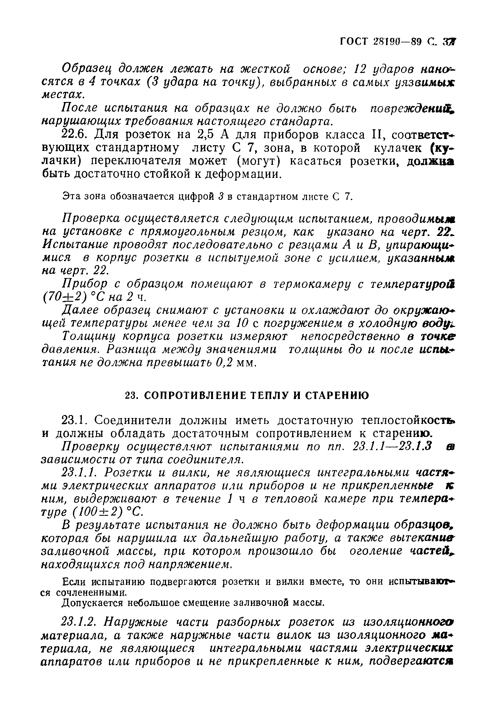 Страница 38 ГОСТ 28190-89