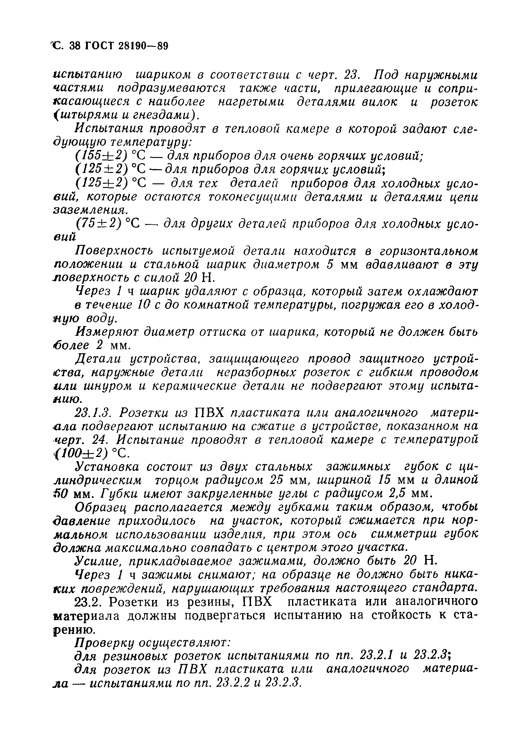 Страница 39 ГОСТ 28190-89
