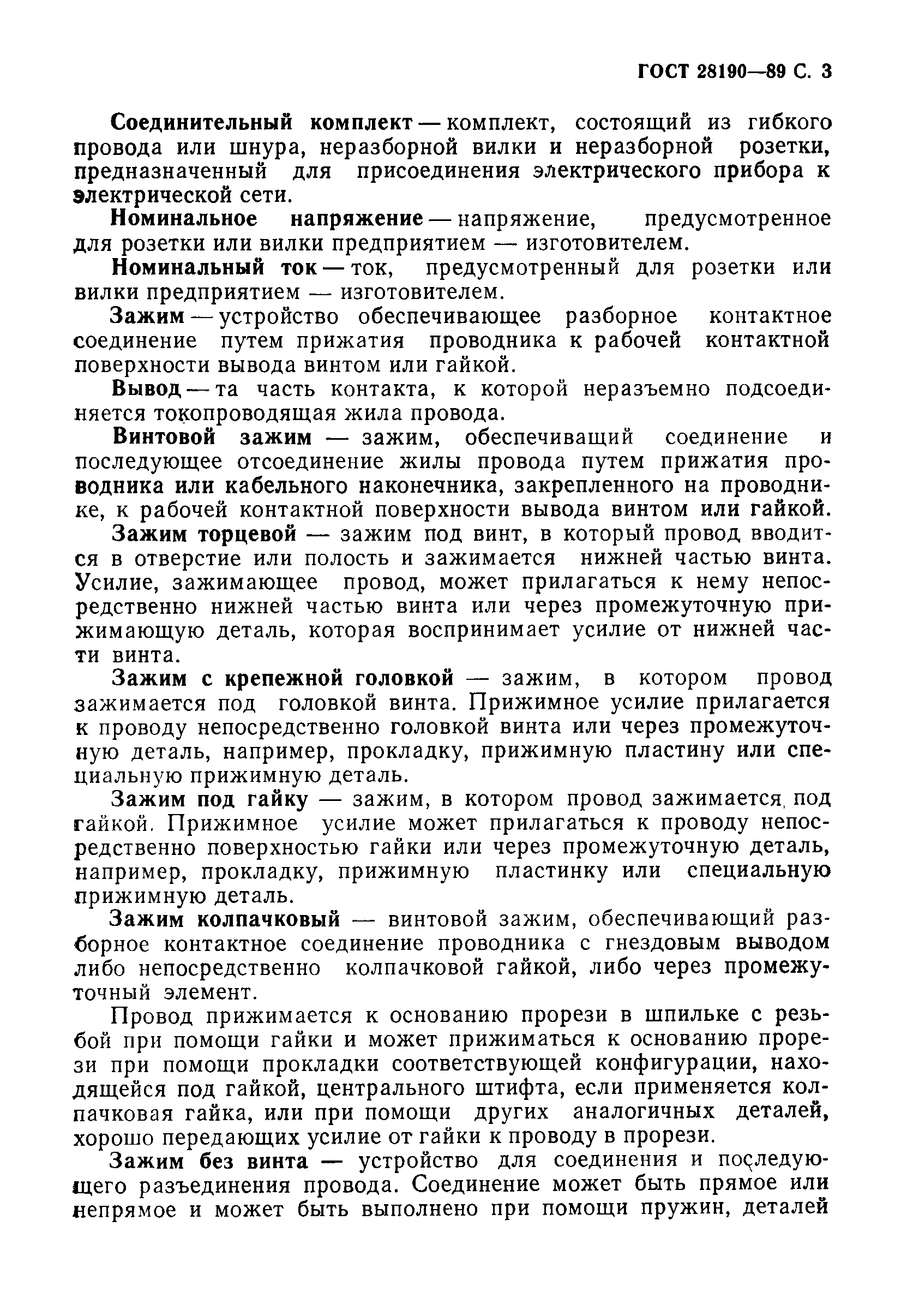 Страница 4 ГОСТ 28190-89