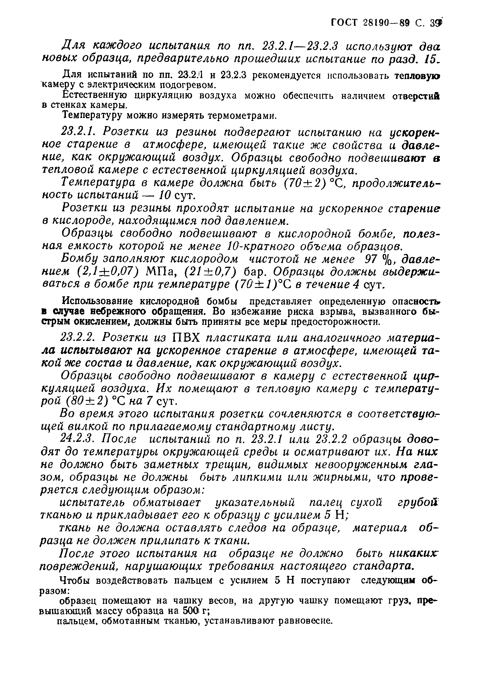 Страница 40 ГОСТ 28190-89