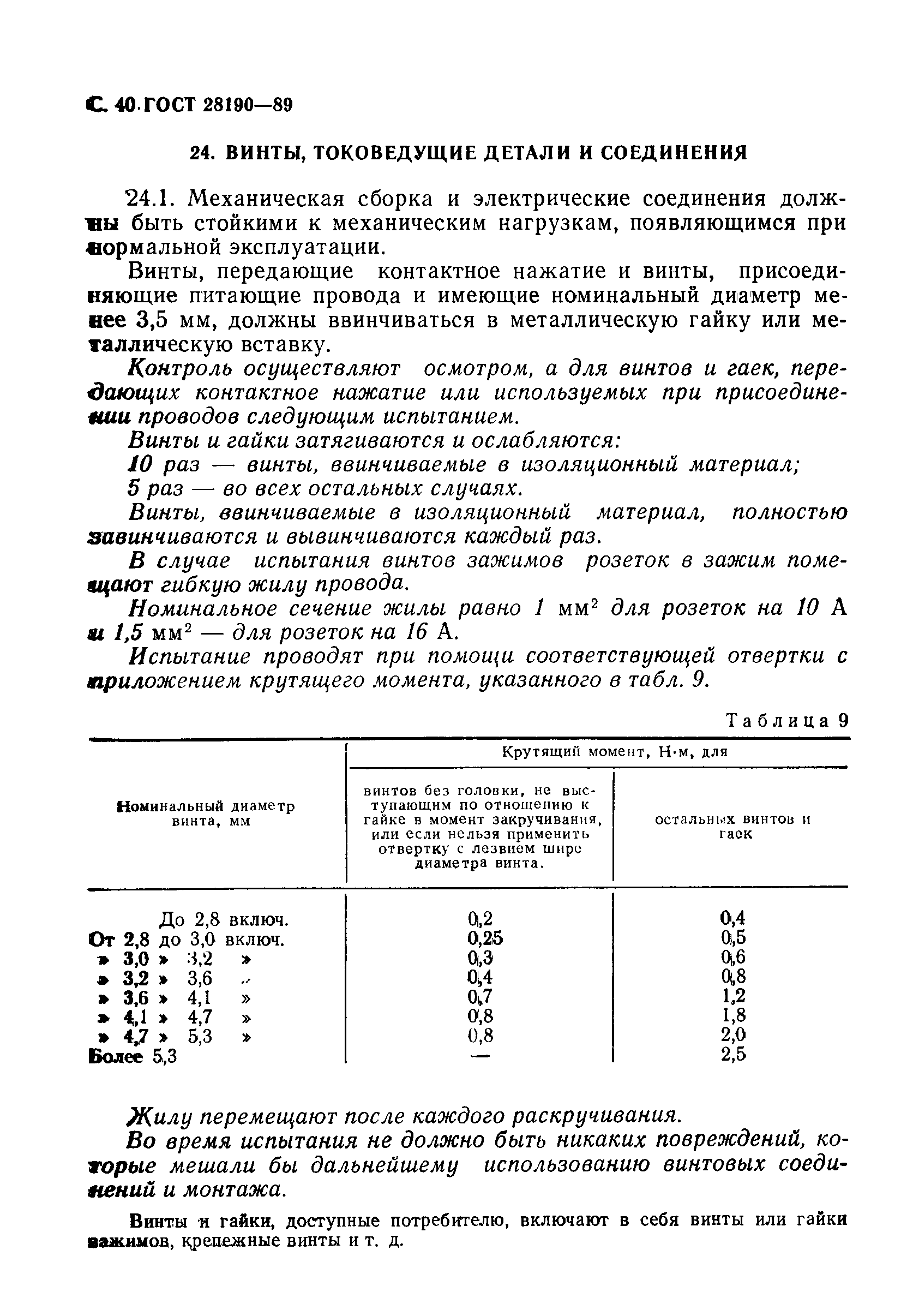Страница 41 ГОСТ 28190-89