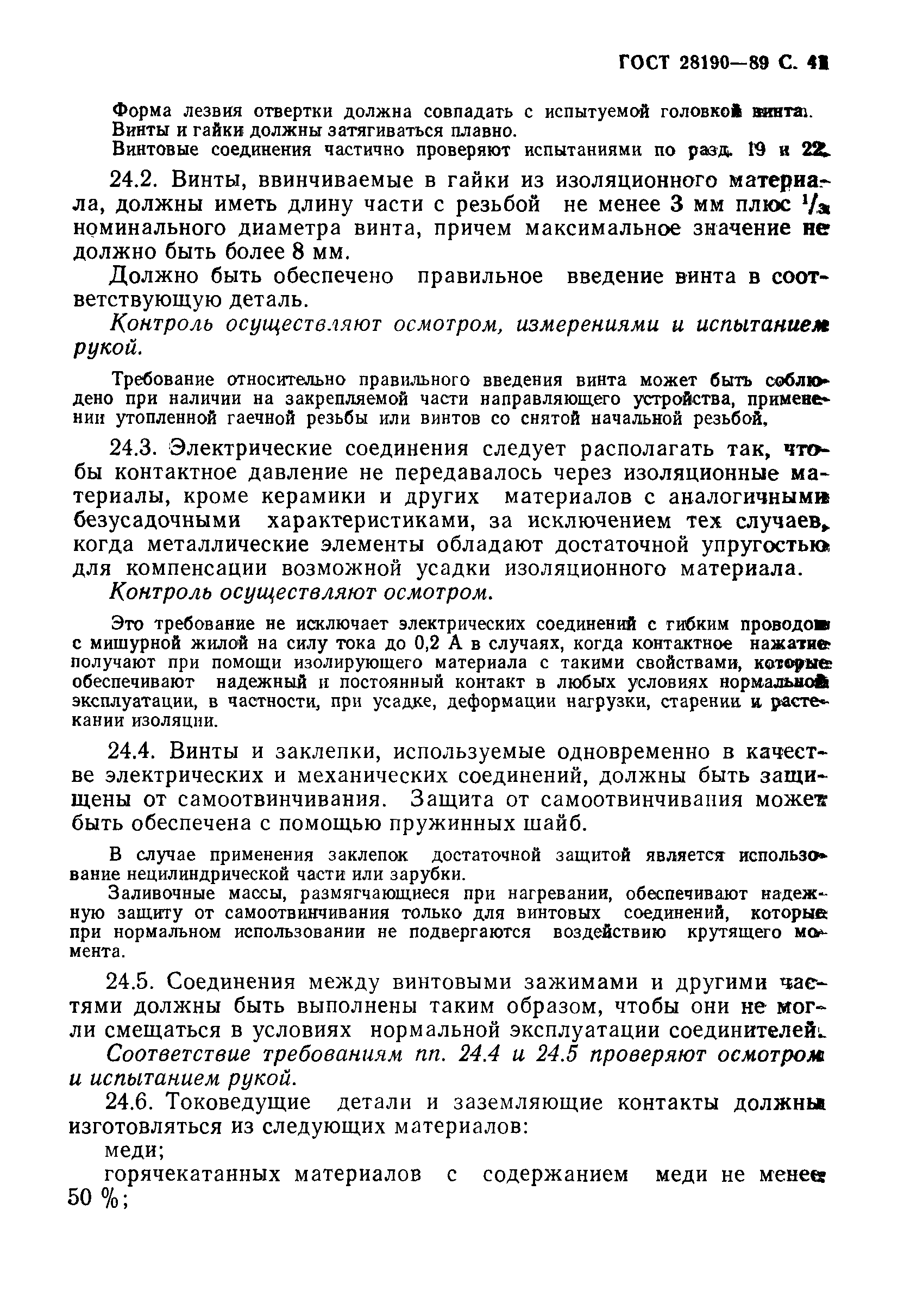 Страница 42 ГОСТ 28190-89