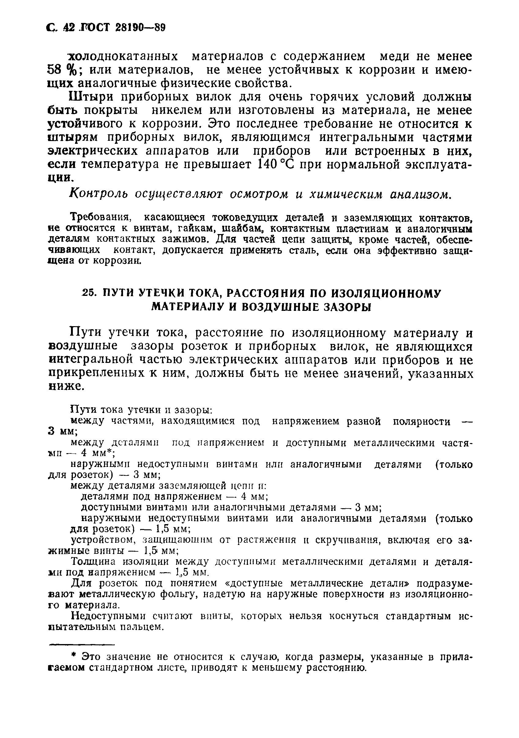 Страница 43 ГОСТ 28190-89