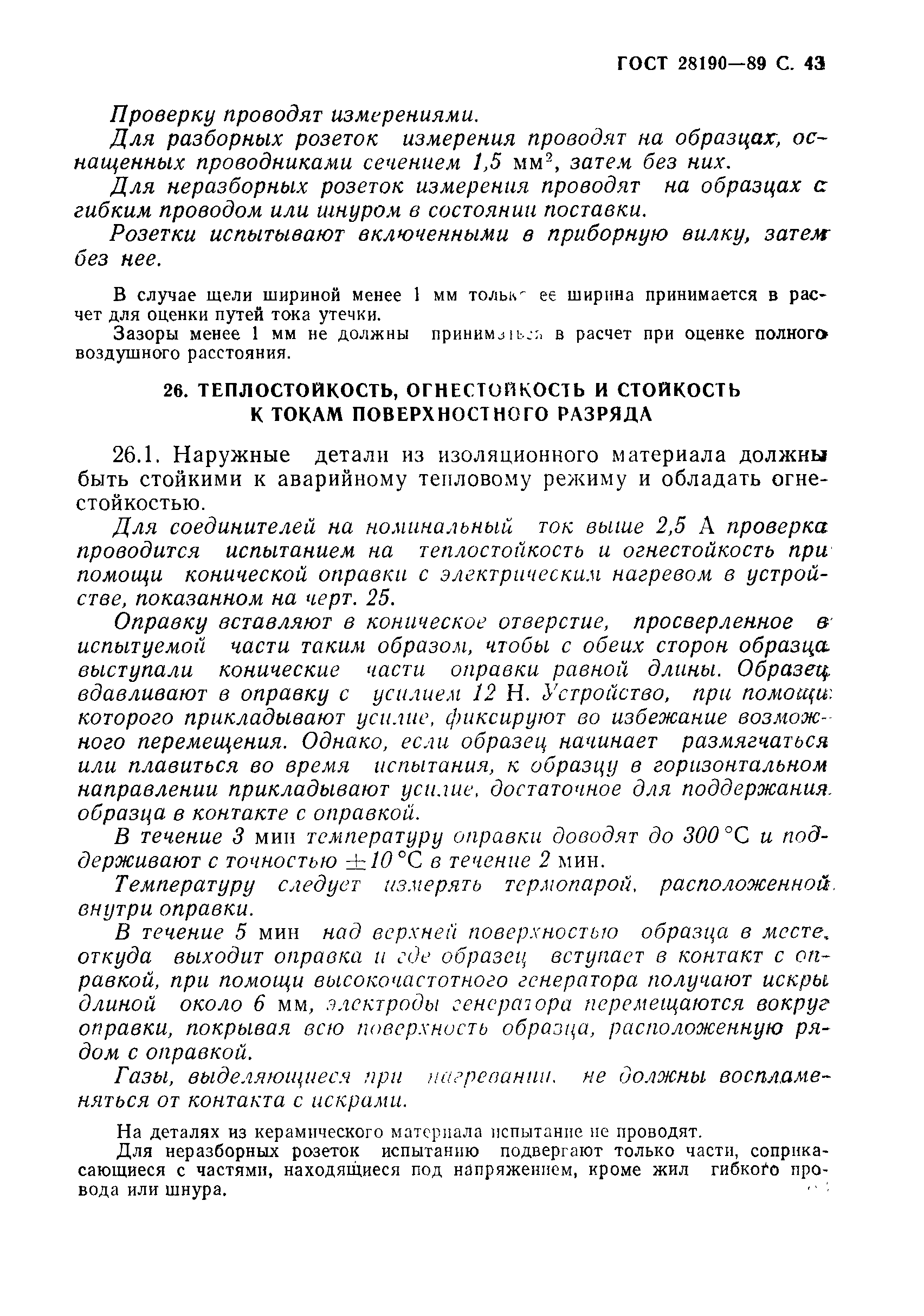 Страница 44 ГОСТ 28190-89