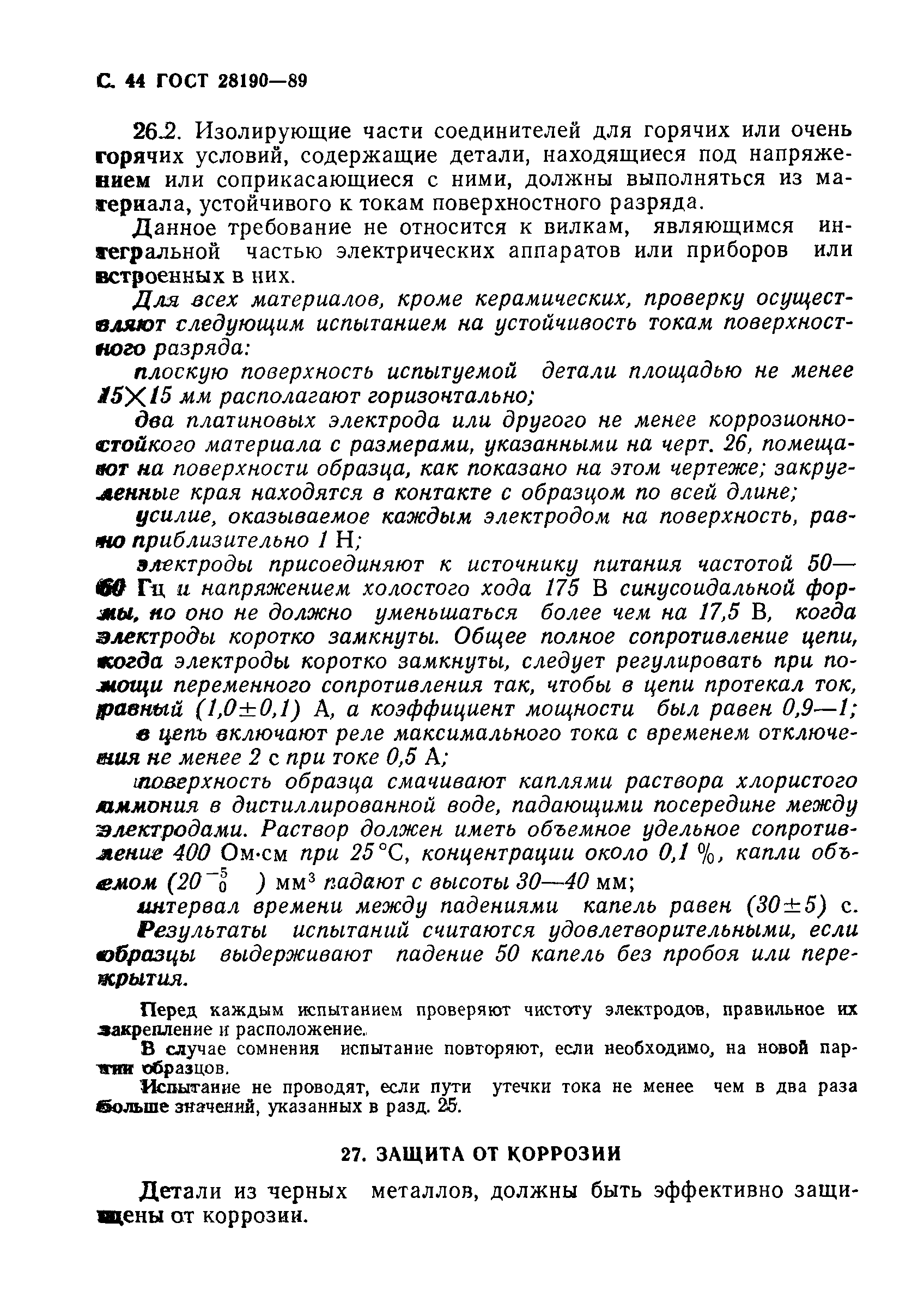 Страница 45 ГОСТ 28190-89