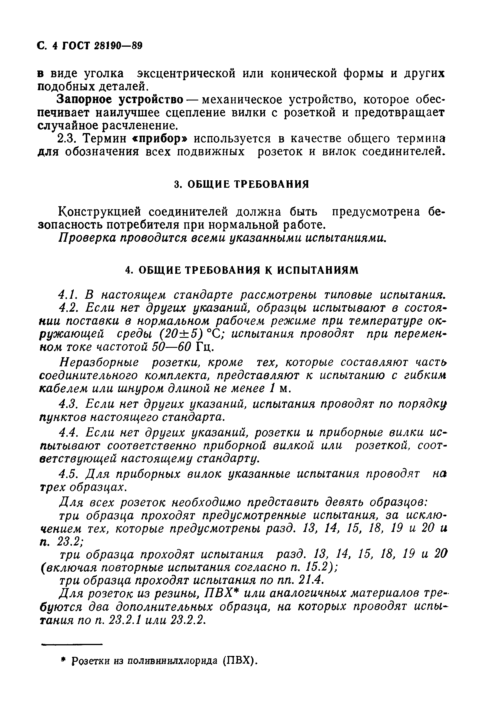 Страница 5 ГОСТ 28190-89