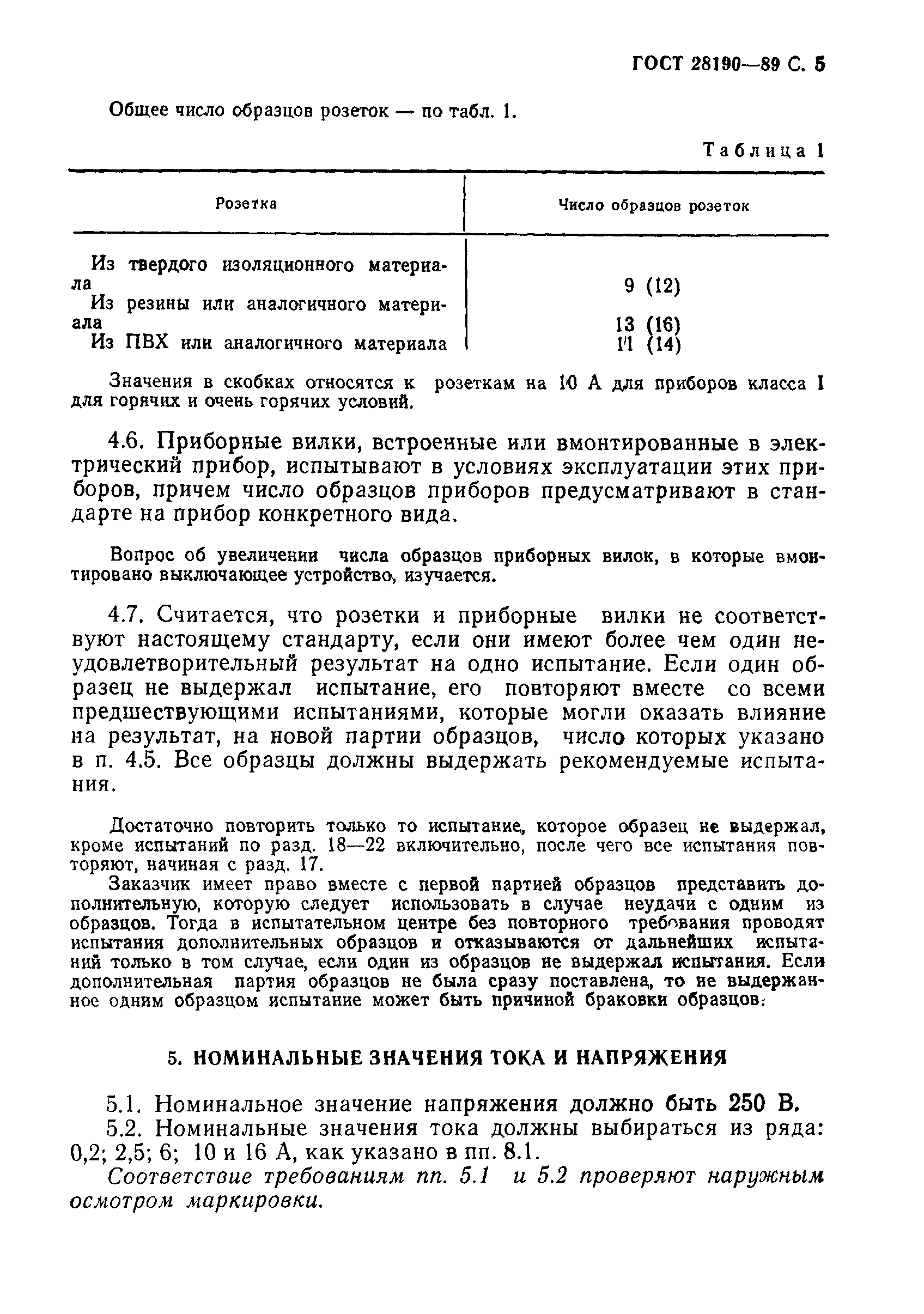 Страница 6 ГОСТ 28190-89