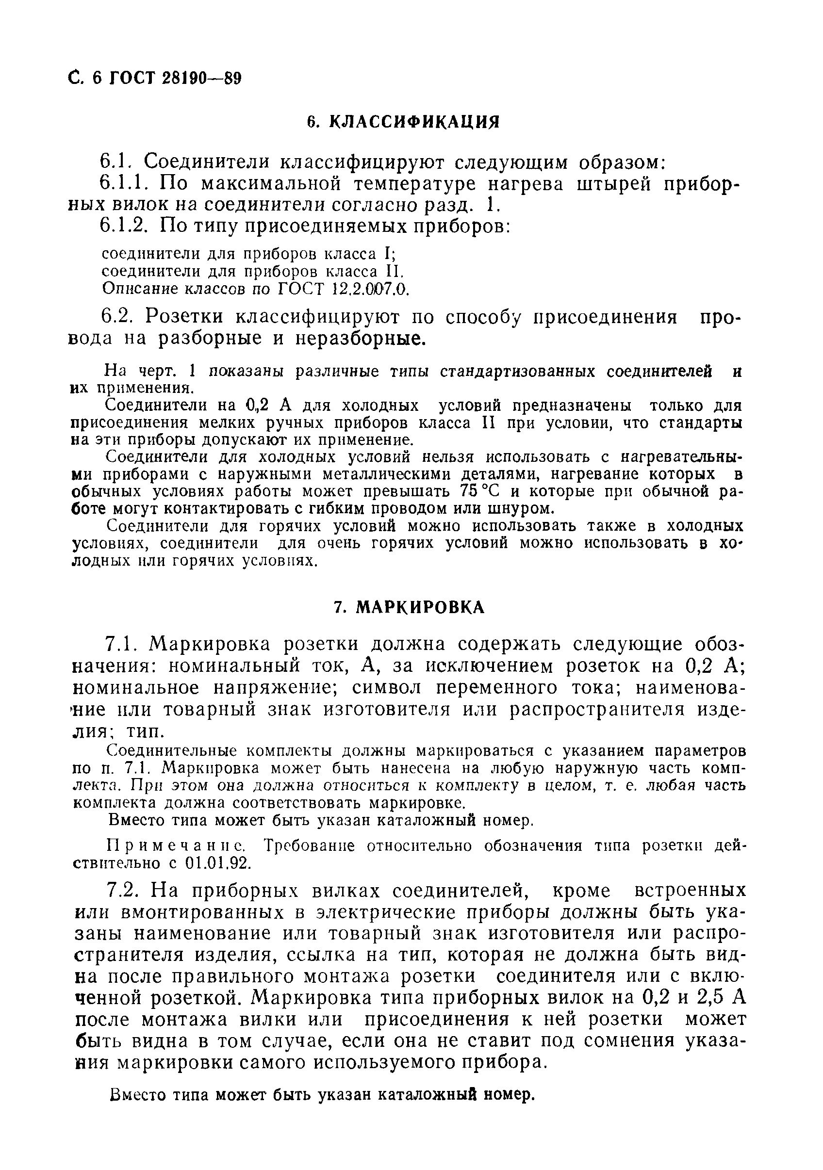 Страница 7 ГОСТ 28190-89