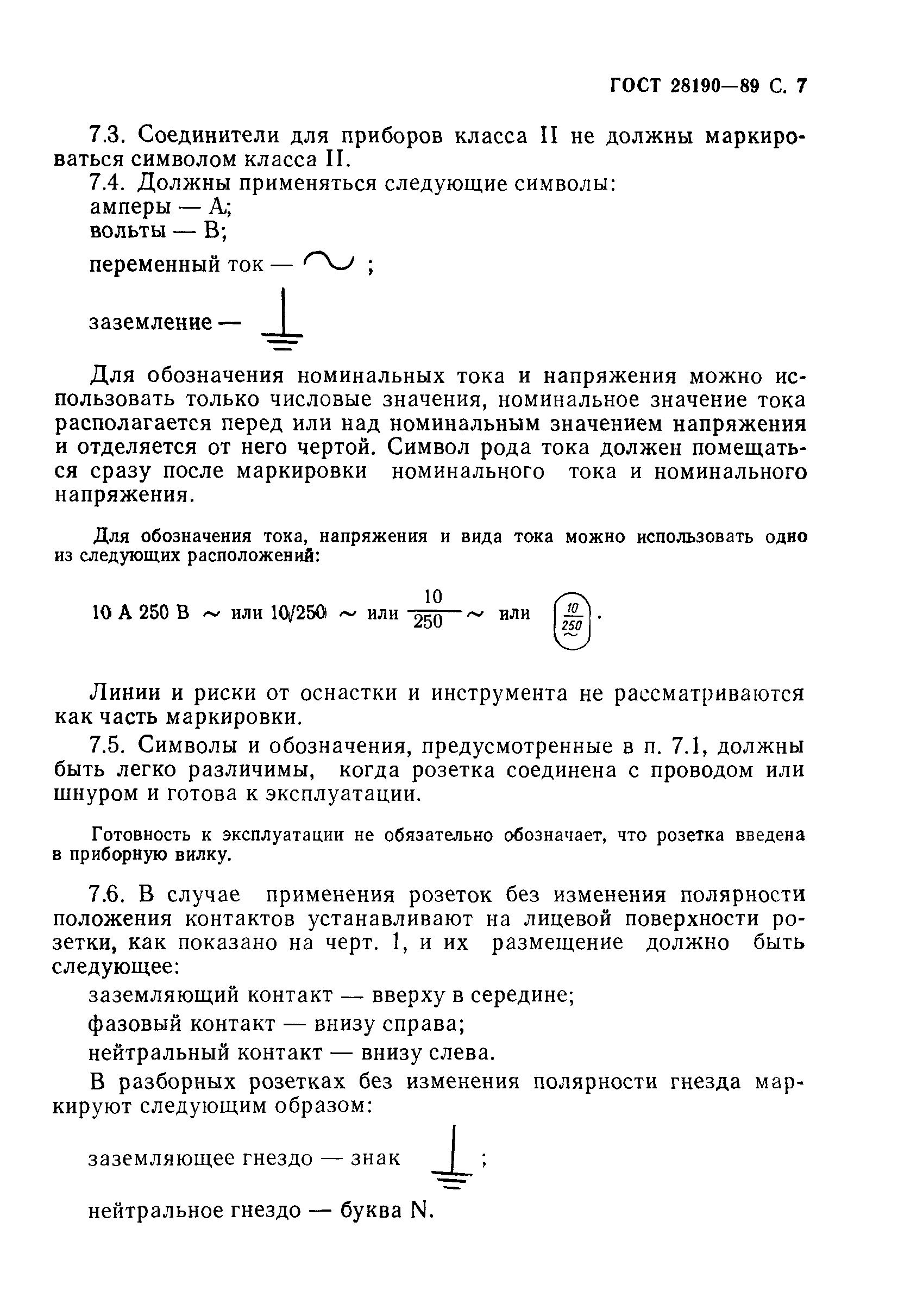 Страница 8 ГОСТ 28190-89