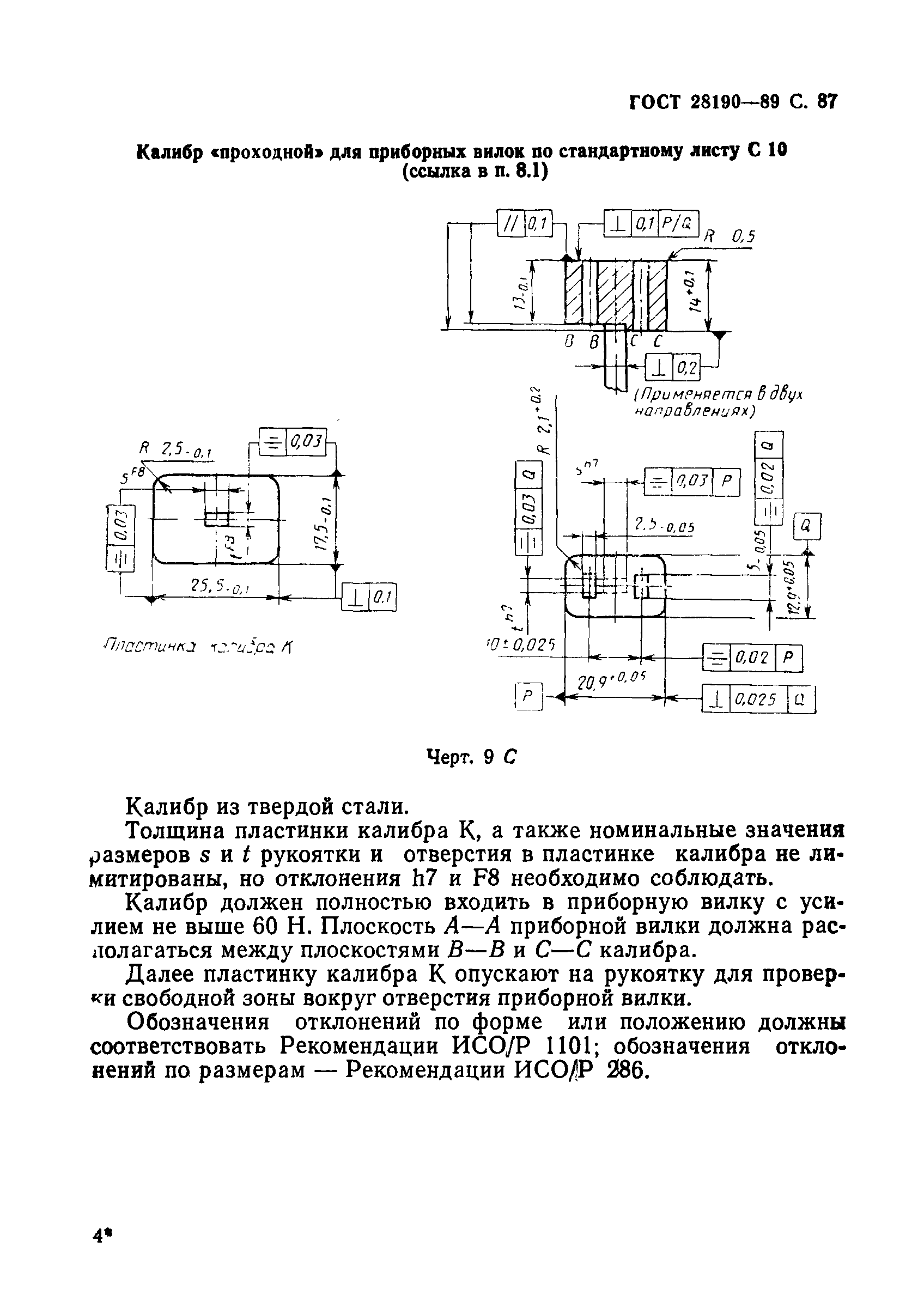 Страница 88 ГОСТ 28190-89