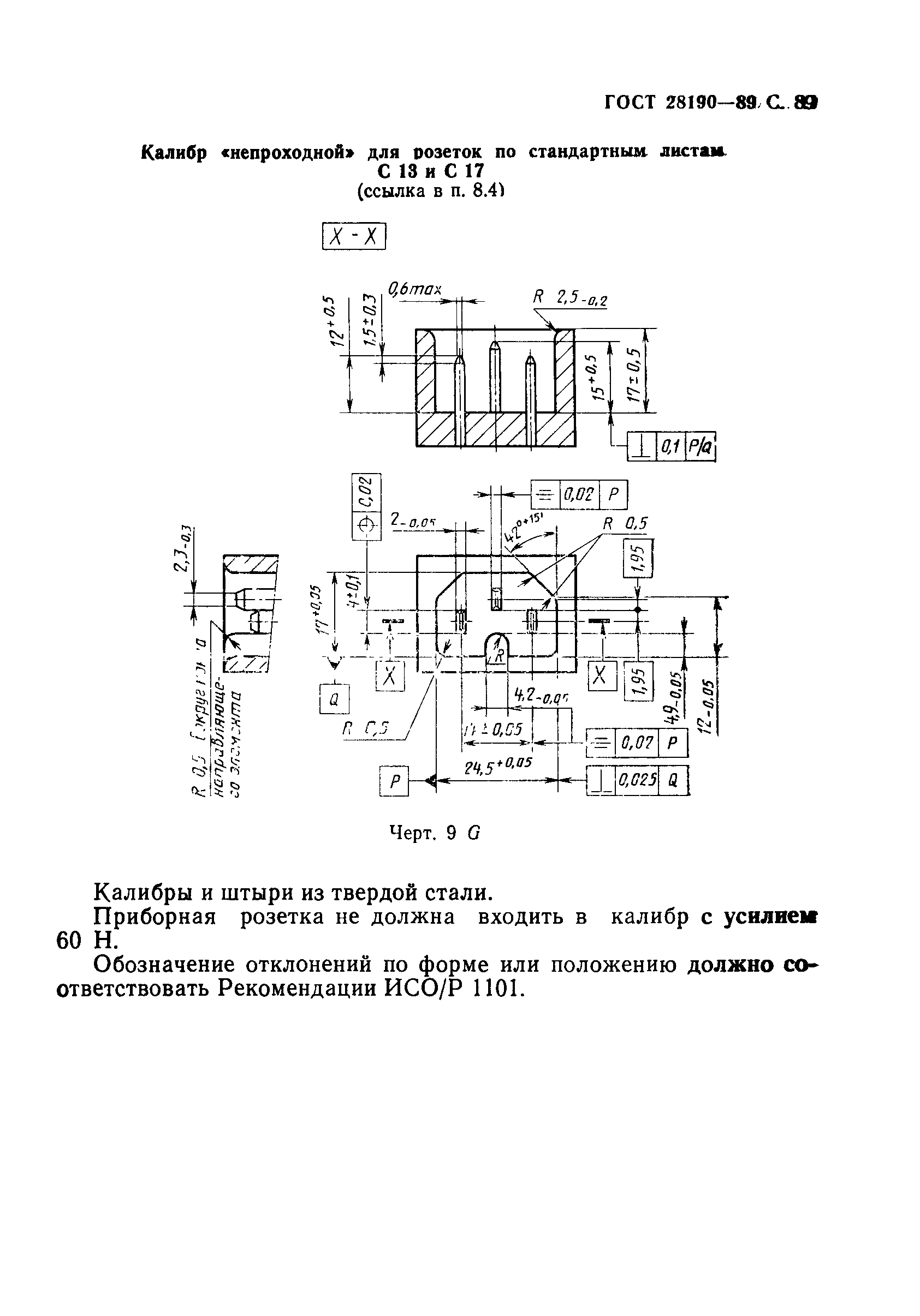 Страница 90 ГОСТ 28190-89