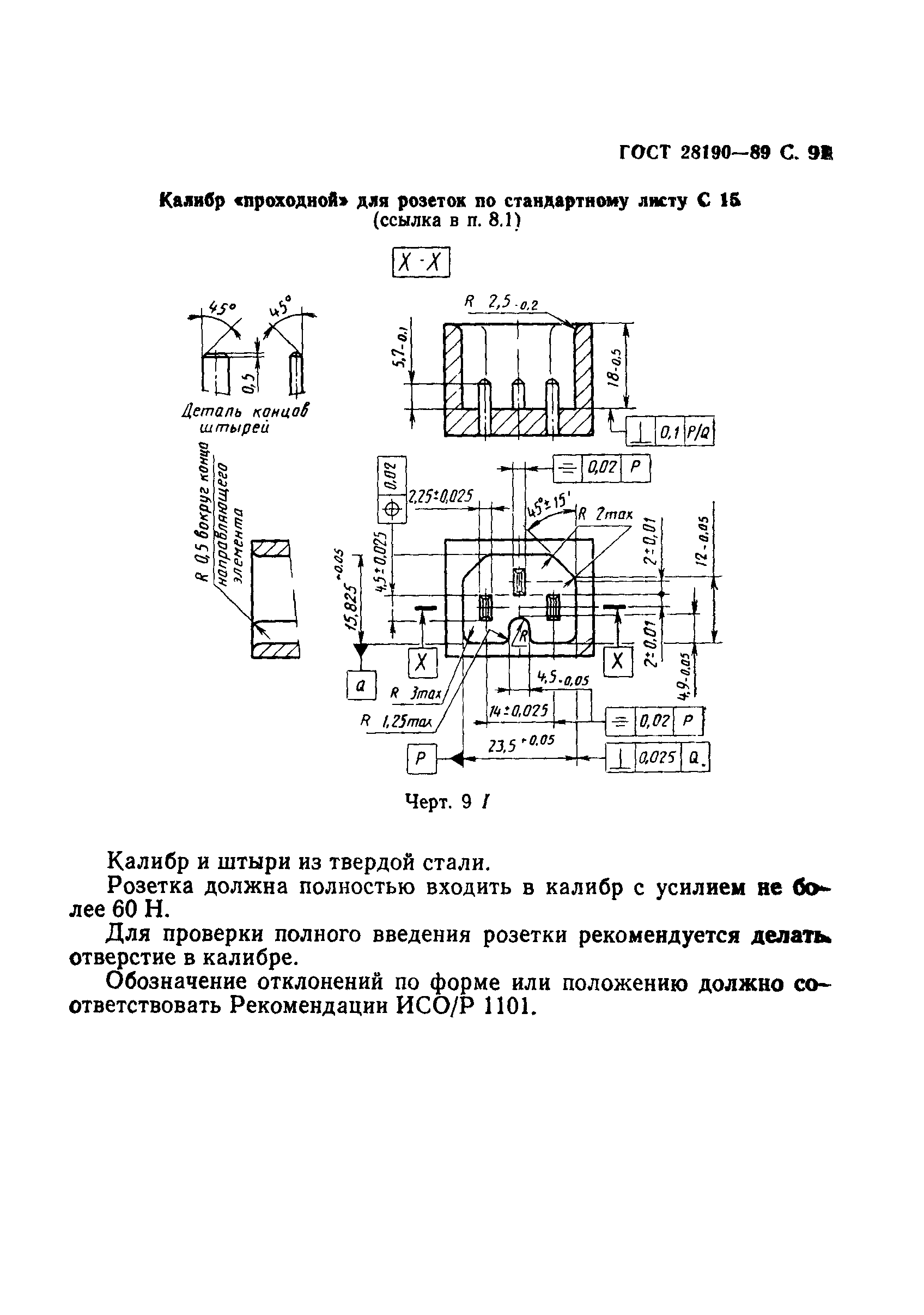 Страница 92 ГОСТ 28190-89