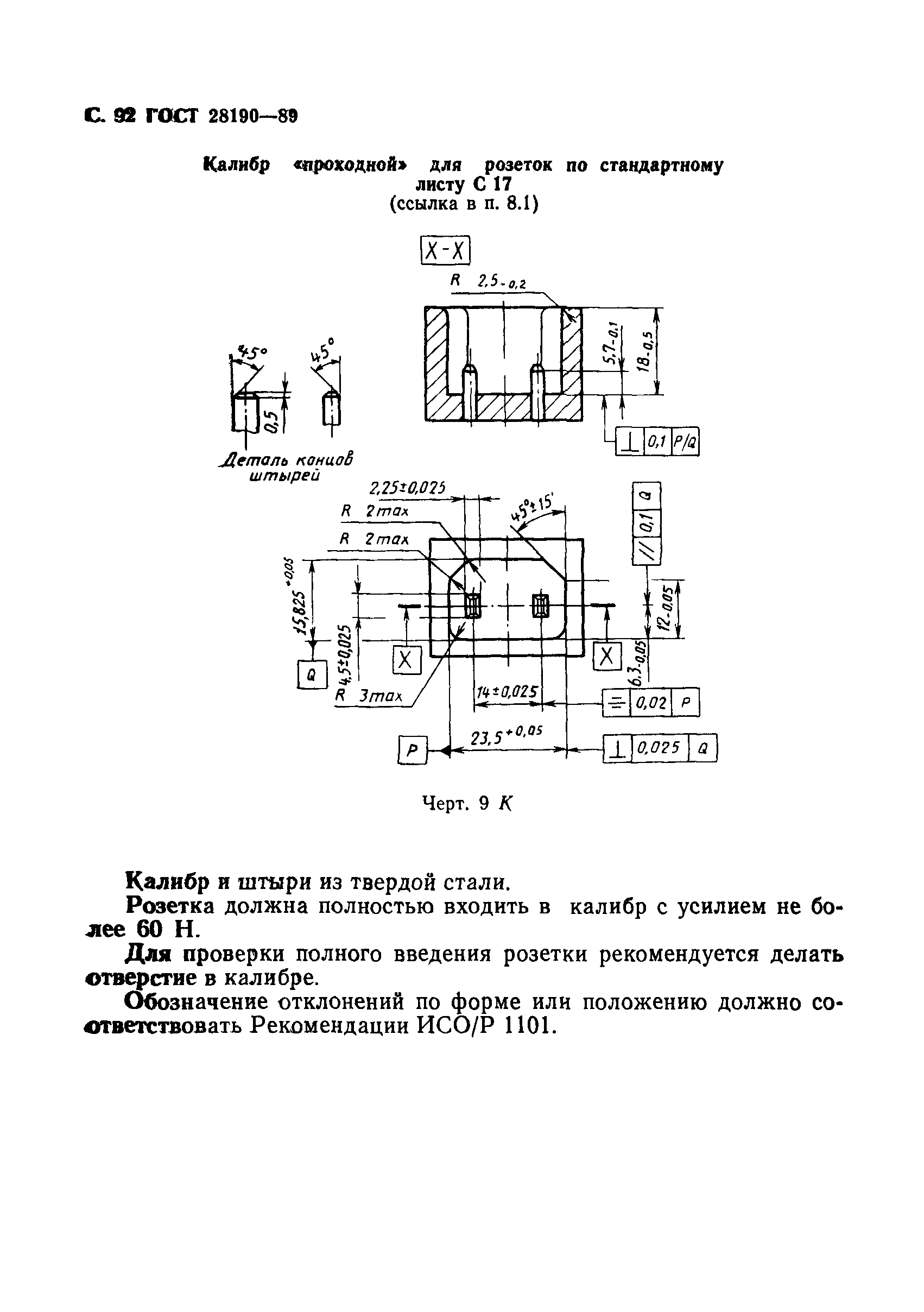 Страница 93 ГОСТ 28190-89