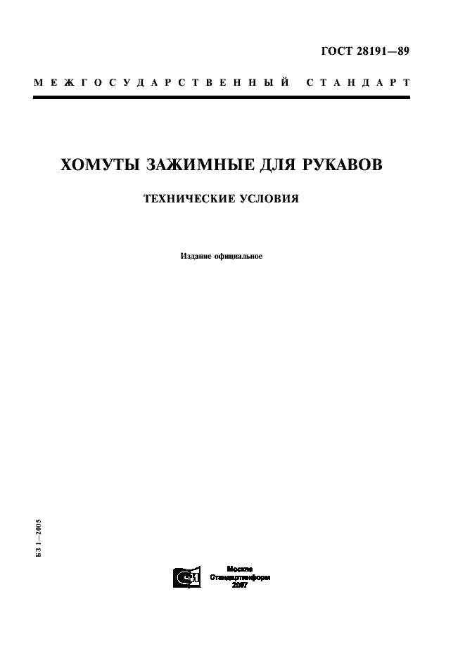 Страница 1 ГОСТ 28191-89