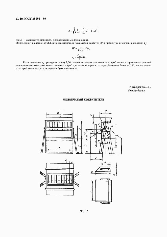 Страница 10 ГОСТ 28192-89