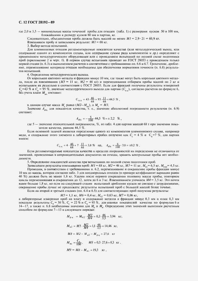 Страница 12 ГОСТ 28192-89