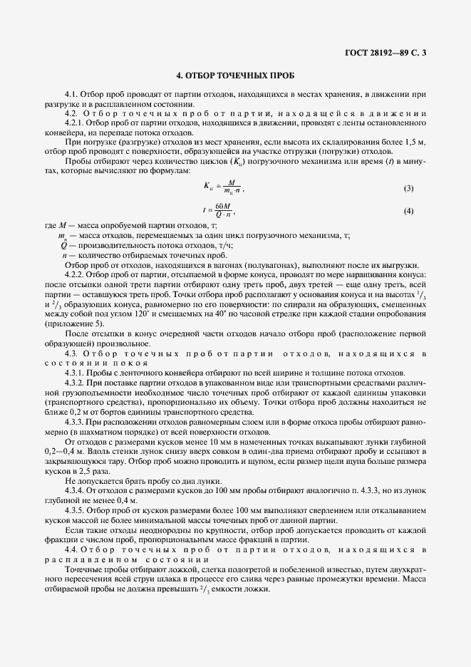 Страница 3 ГОСТ 28192-89