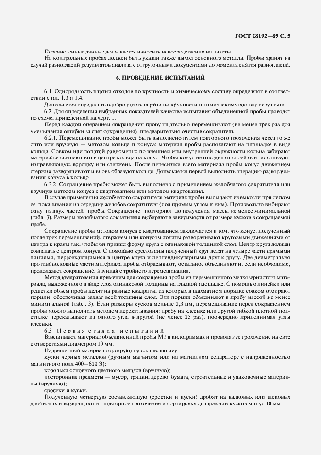 Страница 5 ГОСТ 28192-89